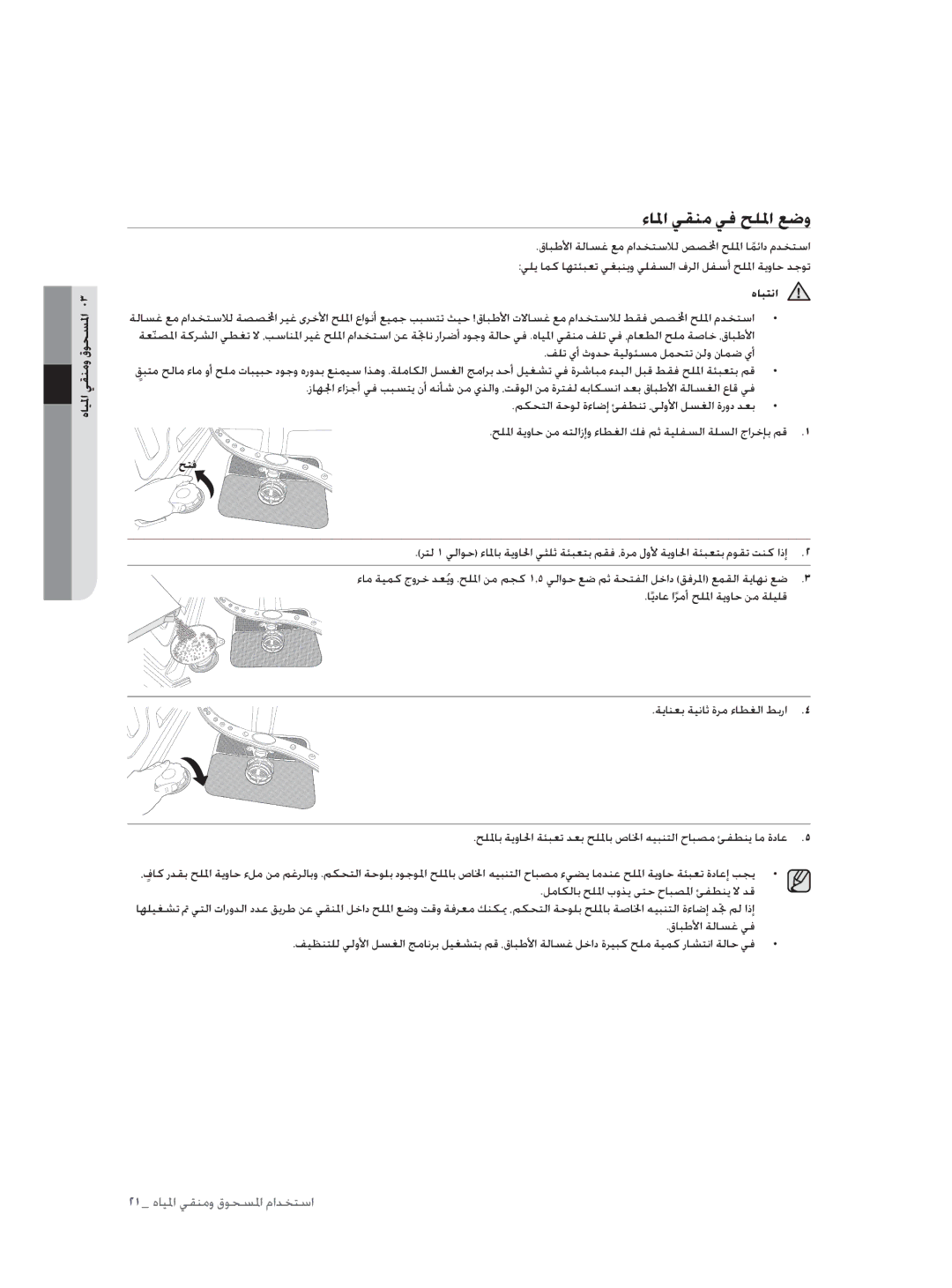 Samsung DW60H3010FW/TN ءﺎﳌا ﻲﻘﻨﻣ ﻲﻓ ﺢﻠﳌا ﻊﺿو, هﺎﻴﳌا ﻲﻘﻨﻣو قﻮﺤﺴﳌا, قﺎﺒﻃﻷا ﺔﻟﺎﺴﻏ ﻊﻣ ماﺪﺨﺘﺳﻼﻟ ﺺﺼا ﺢﻠﳌا ﺎﻤﺋاد مﺪﺨﺘﺳا, هﺎﺒﺘﻧا 