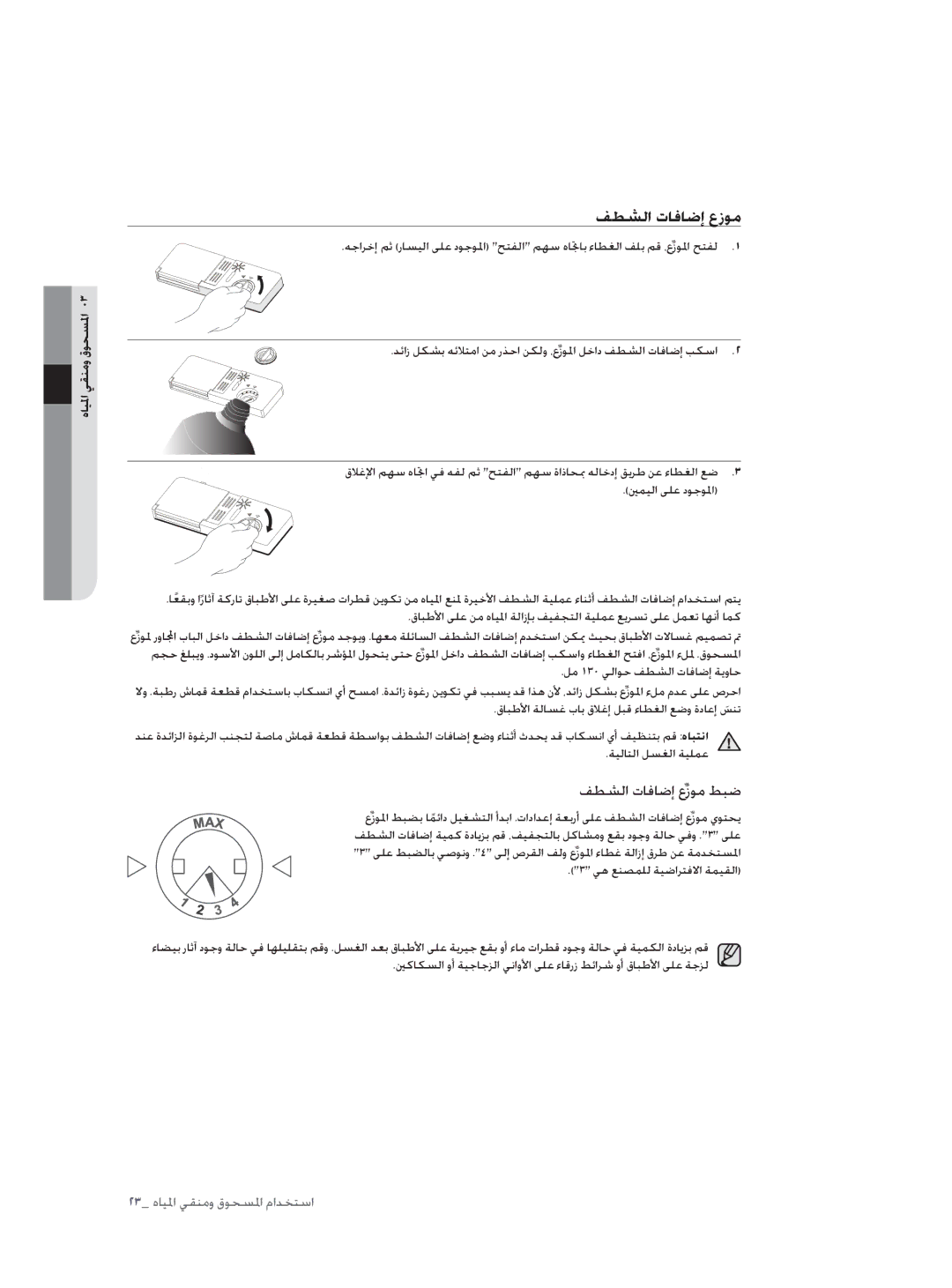 Samsung DW60H3010FW/TN, DW60H5050FS/TN manual ﻒﻄﺸﻟا تﺎﻓﺎﺿإ عزﻮﻣﹼ, ﻒﻄﺸﻟا تﺎﻓﺎﺿإ عﱢزﻮﻣ ﻂﺒﺿ 