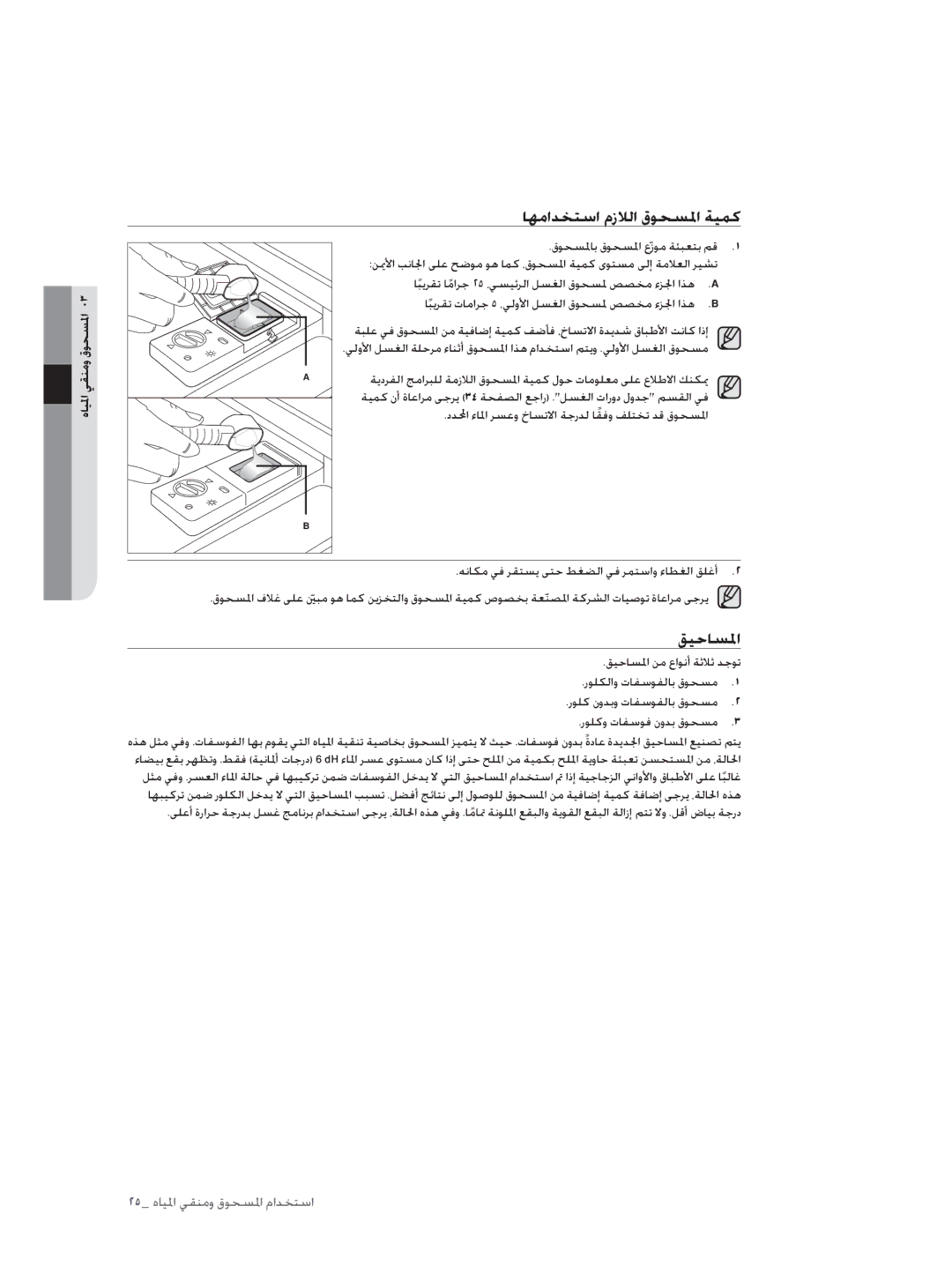 Samsung DW60H3010FW/TN, DW60H5050FS/TN manual ﺎﻬﻣاﺪﺨﺘﺳا مزﻼﻟا قﻮﺤﺴﳌا ﺔﻴﻤﻛ, ﻖﻴﺣﺎﺴﳌا, اﳌقﻮﺤﺴ, ﻲﻘﻨﻣو, اﳌهﺎﻴ 