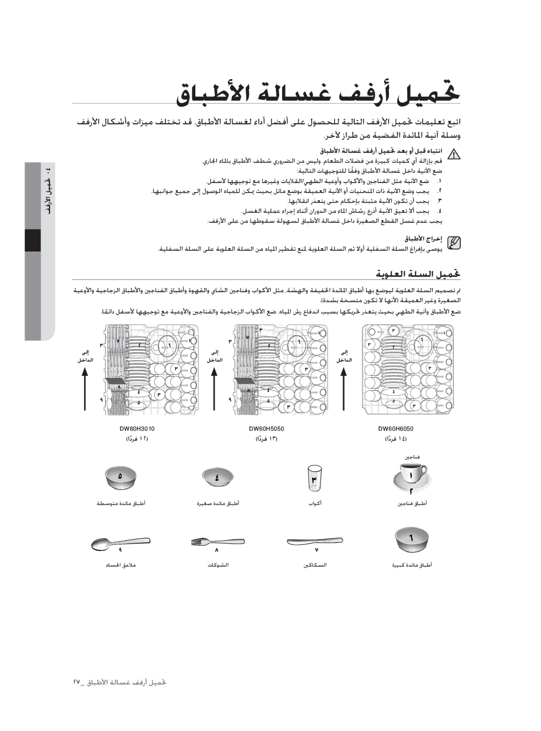 Samsung DW60H3010FW/TN, DW60H5050FS/TN قﺎﺒﻃﻷا ﺔﻟﺎﺴﻏ ﻒﻓرأ ﻞﻴﻤﲢ, ﺔﻳﻮﻠﻌﻟا ﺔﻠﺴﻟا ﻞﻴﻤﲢ, ﺮﺧﻵ زاﺮﻃ ﻦﻣ ﺔﻴﻀﻔﻟا ةﺪﺋﺎﳌا ﺔﻴﻧآ ﺔﻠﺳو 