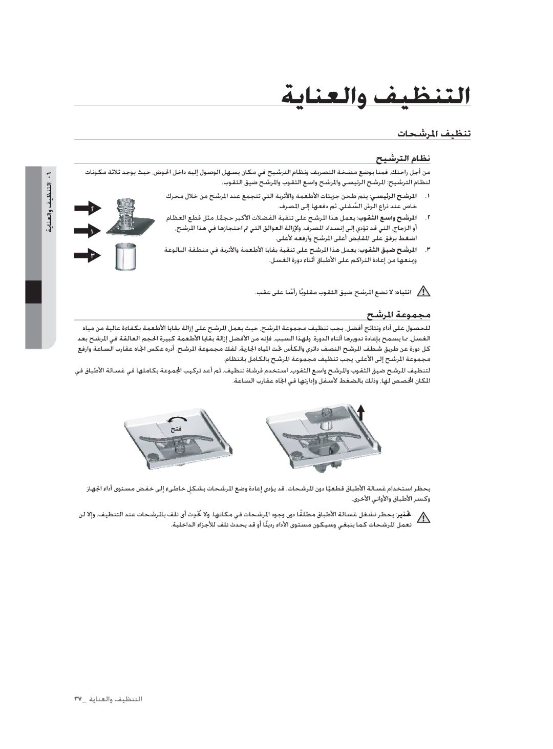 Samsung DW60H3010FW/TN, DW60H5050FS/TN manual ﺔﻳﺎﻨﻌﻟاو ﻒﻴﻈﻨﺘﻟا, تﺎﺤﺷﺮﳌا ﻒﻴﻈﻨﺗ, ﺢﻴﺷﺮﺘﻟا مﺎﻈﻧ, ﺢﺷﺮﳌا ﺔﻋﻮﻤﺠﻣ 