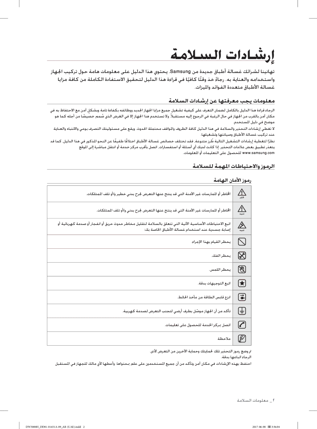 Samsung DW60H5050FW/TR manual ﺔﻣﻼﺴﻟا تادﺎﺷرإ ﻦﻋ ﺎﻬﺘﻓﺮﻌﻣ ﺐﺠﻳ تﺎﻣﻮﻠﻌﻣ, ﺔﻣﻼﺴﻠﻟ ﺔﻤﻬﳌا تﺎﻃﺎﻴﺘﺣﻻاو زﻮﻣﺮﻟا, ﺔﻣﺎﻬﻟا نﺎﻣﻷا زﻮﻣر 