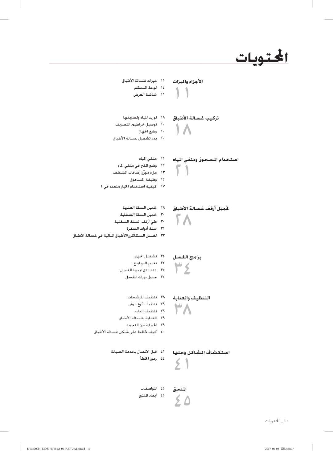 Samsung DW60H6050FW/TR, DW60H6050FS/TR, DW60H3010FV/TR manual تﺎﻳﻮﺘﶈا, هﺎﻴ ﳌا ﻲﻘﻨﻣ, ﺄﻄ ﳋا زﻮﻣر تﺎﻔﺻاﻮ ﳌا, ﺞﺘﻨ ﳌا دﺎﻌﺑأ 