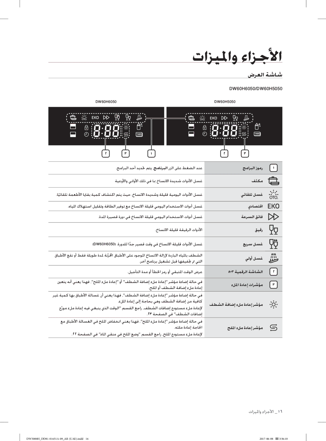 Samsung DW60H6050FW/TR, DW60H6050FS/TR, DW60H3010FV/TR, DW60H3010FW/TR, DW60H5050FW/TR, DW60H5050FS/TR manual ضﺮﻌﻟا ﺔﺷﺎﺷ 