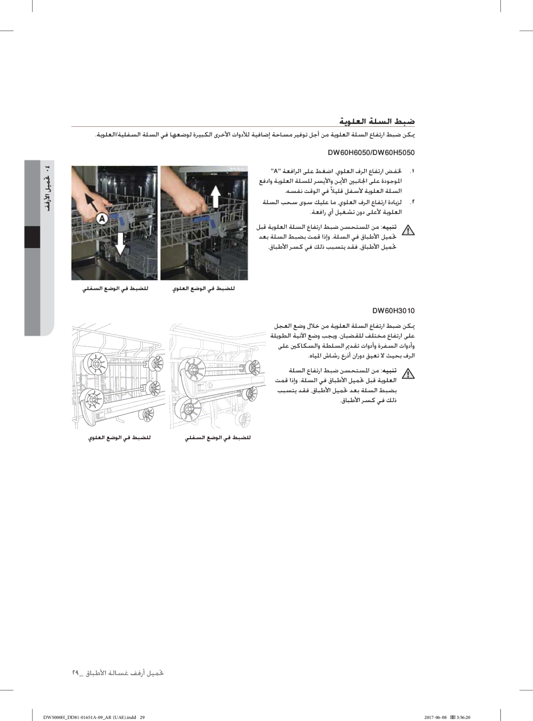 Samsung DW60H6050FS/TR, DW60H6050FW/TR manual ﺔﻳﻮﻠﻌﻟا ﺔﻠﺴﻟا ﻂﺒﺿ, ﻒﻓرﻷا ﻞﻴﻤﲢ, ﺔﻌﻓاﺮﻟا ﻰﻠﻋ ﻂﻐﺿا ،يﻮﻠﻌﻟا فﺮﻟا عﺎﻔﺗرا ﺾﻔ ﳋ 