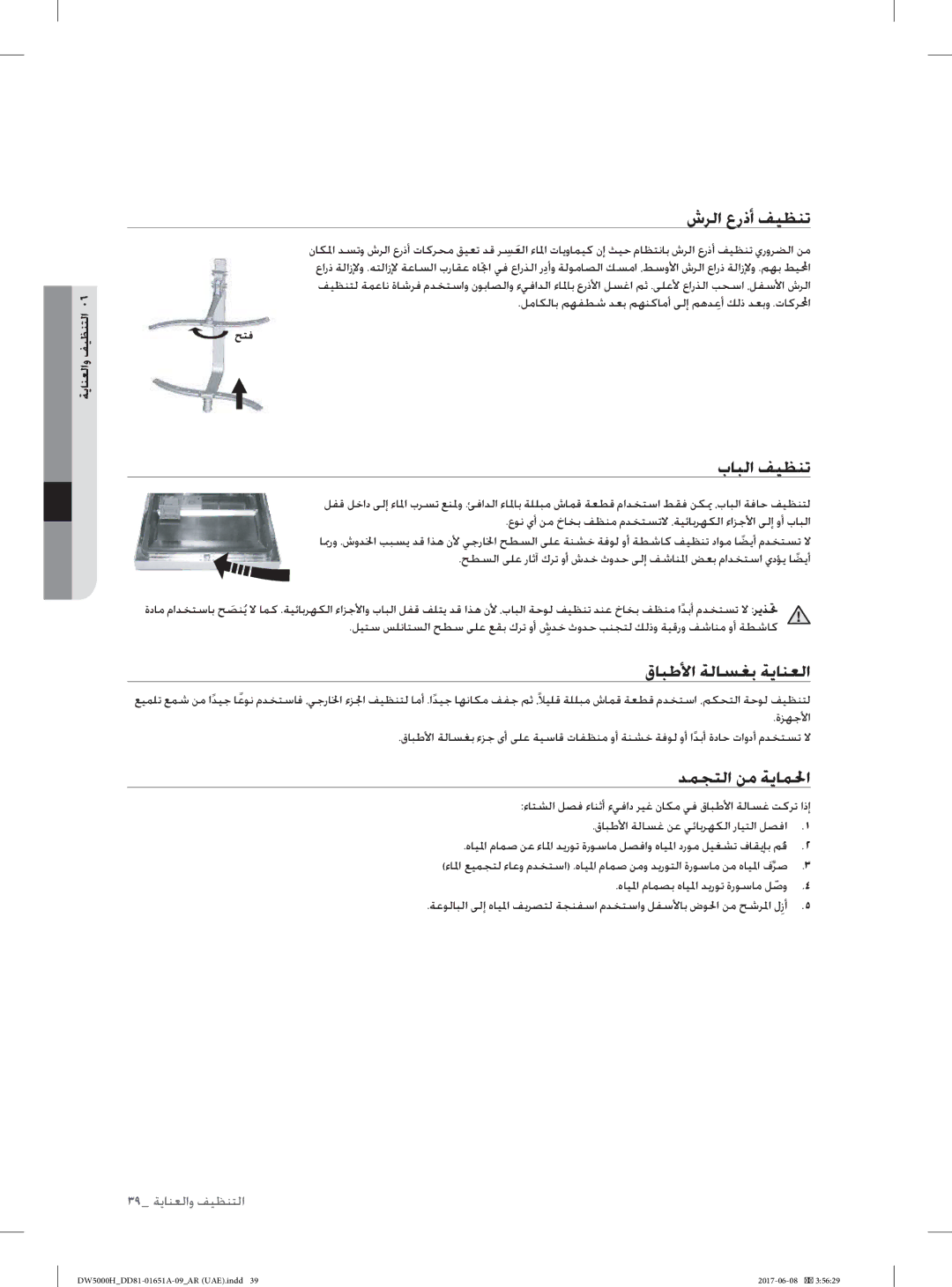 Samsung DW60H5050FS/TR manual شﺮﻟا عرذأ ﻒﻴﻈﻨﺗ, بﺎﺒﻟا ﻒﻴﻈﻨﺗ, قﺎﺒﻃﻷا ﺔﻟﺎﺴﻐﺑ ﺔﻳﺎﻨﻌﻟا, ﺪﻤﺠﺘﻟا ﻦﻣ ﺔﻳﺎﻤﳊا, ﺔﻳﺎﻨﻌﻟاو ﻒﻴﻈﻨﺘﻟا 