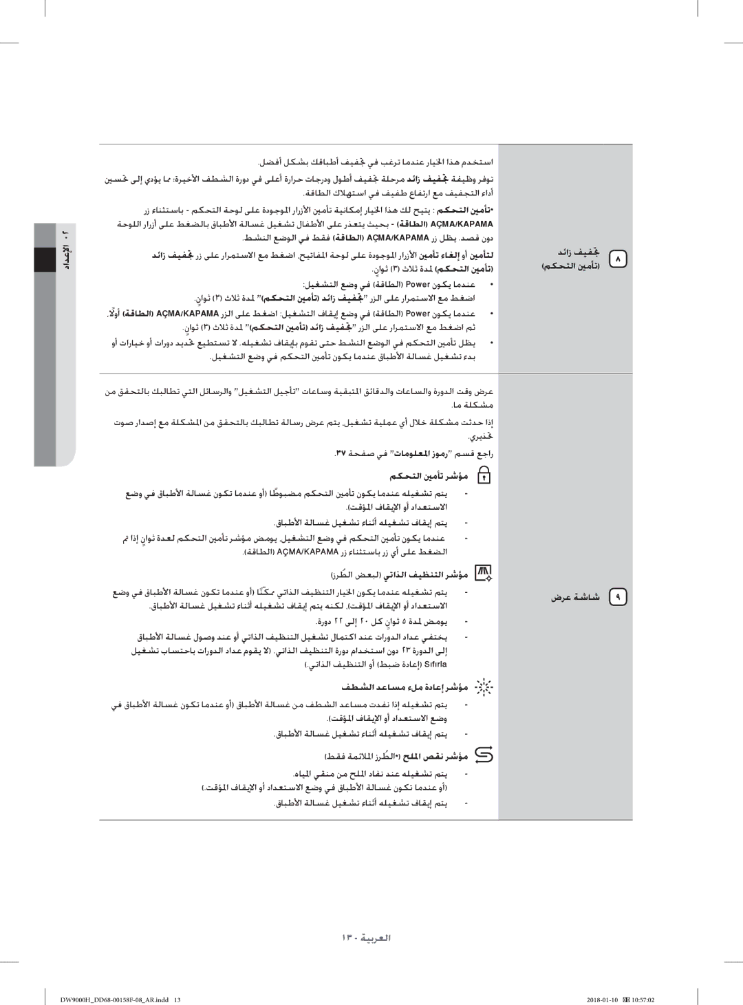 Samsung DW60H9950FW/TR manual داﺪﻋﻹا, ﺪﺋاز ﻒﻴﻔﲡ ﻢﻜﺤﺘﻟا ﲔﻣﺄﺗ, ﻢﻜﺤﺘﻟا ﲔﻣﺄﺗ ﺮﺷﺆﻣ, زﺮﻄﻟاﹸ ﺾﻌﺒﻟ ﻲﺗاﺬﻟا ﻒﻴﻈﻨﺘﻟا ﺮﺷﺆﻣ, ضﺮﻋ ﺔﺷﺎﺷ 