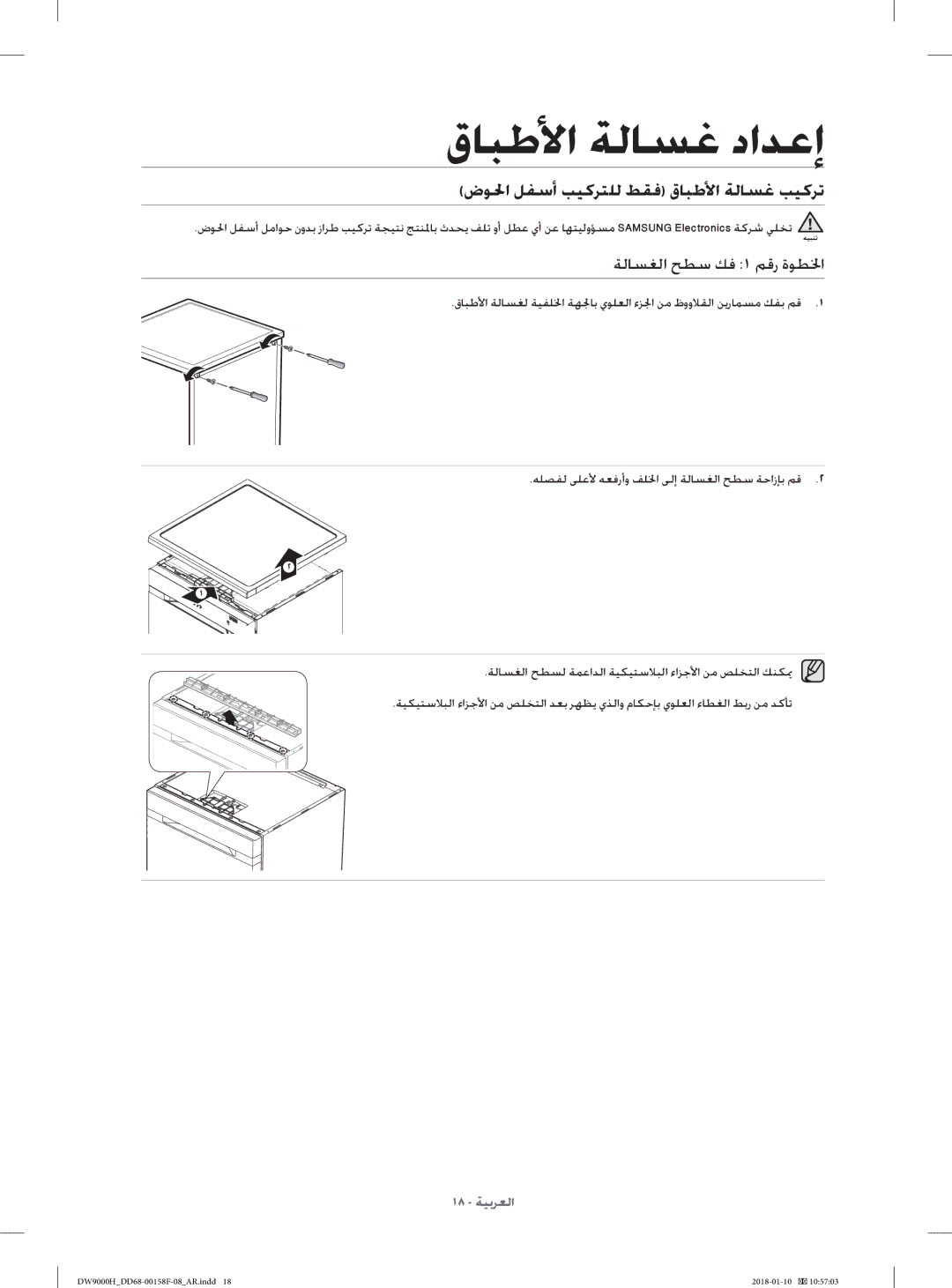 Samsung DW60H9950FS/TR, DW60H9950FW/TR manual ضﻮﳊا ﻞﻔﺳأ ﺐﻴﻛﺮﺘﻠﻟ ﻂﻘﻓ قﺎﺒﻃﻷا ﺔﻟﺎﺴﻏ ﺐﻴﻛﺮﺗ, ﺔﻟﺎﺴﻐﻟا ﺢﻄﺳ ﻚﻓ ١ ﻢﻗر ةﻮﻄﳋا 