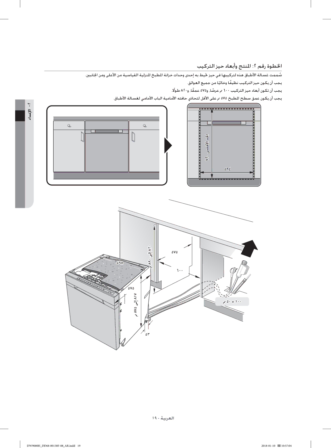 Samsung DW60H9950FW/TR manual ﺐﻴﻛﺮﺘﻟا ﺰﻴﺣ دﺎﻌﺑأو ﺞﺘﻨﳌا ٢ ﻢﻗر ةﻮﻄﳋا, ٧٢٠ ﻰﺼﻗﻷا ﺪﳊا ٥٩٤ ٥٩٨ ٥٧٥, ٨٩٠ ﻰﻟإ ٥٧٥ ٦٠٠ ٥٠ × 