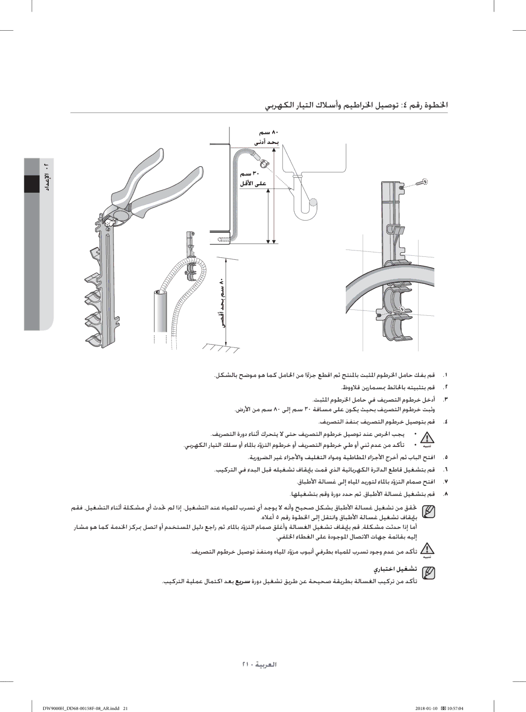 Samsung DW60H9950FW/TR manual ﻲﺑﺮﻬﻜﻟا رﺎﻴﺘﻟا كﻼﺳأو ﻢﻴﻃاﺮﳋا ﻞﻴﺻﻮﺗ ٤ ﻢﻗر ةﻮﻄﳋا, ﻢﺳ ٨٠ ﻰﻧدأ ﺪﺤﺑ ﻢﺳ ٣٠ ﻞﻗﻷا ﻰﻠﻋ ﻰﺼﻗأ ﺪﺤﺑ ﻢﺳ 