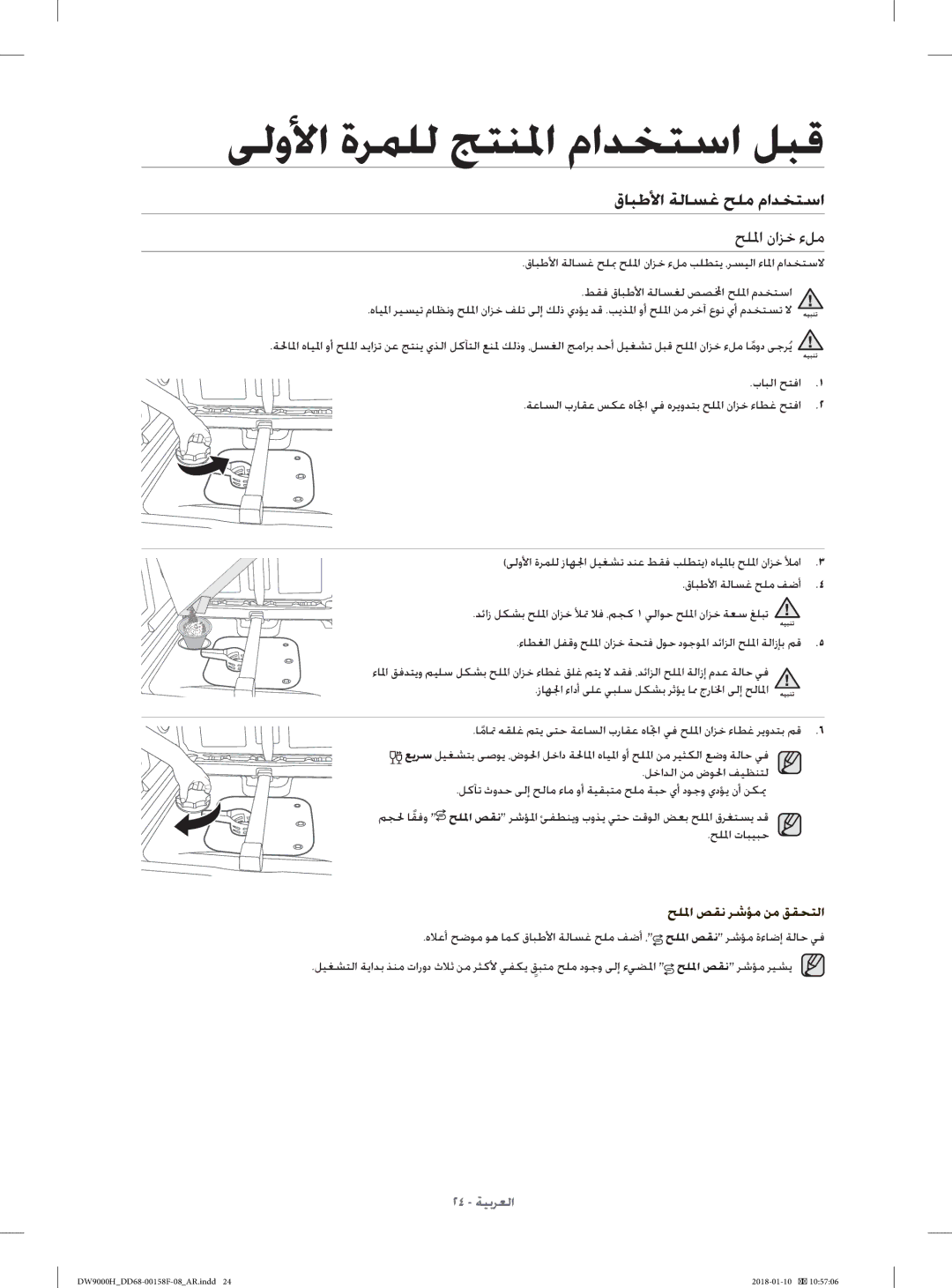 Samsung DW60H9950FS/TR, DW60H9950FW/TR manual قﺎﺒﻃﻷا ﺔﻟﺎﺴﻏ ﺢﻠﻣ ماﺪﺨﺘﺳا, ﺢﻠﳌا ناﺰﺧ ءﻞﻣ 