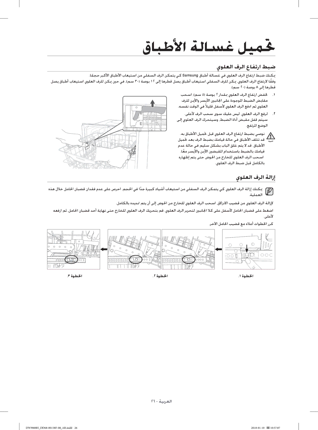 Samsung DW60H9950FS/TR, DW60H9950FW/TR manual يﻮﻠﻌﻟا فﺮﻟا عﺎﻔﺗرا ﻂﺒﺿ, يﻮﻠﻌﻟا فﺮﻟا ﺔﻟازإ, يﻮﻠﻌﻟا فﺮﻟا ﻂﺒﺿ ﻞﺒﻗ ﻞﻣﺎﻜﻟﺎﺑ, ةﻮﻄ ﳋا 