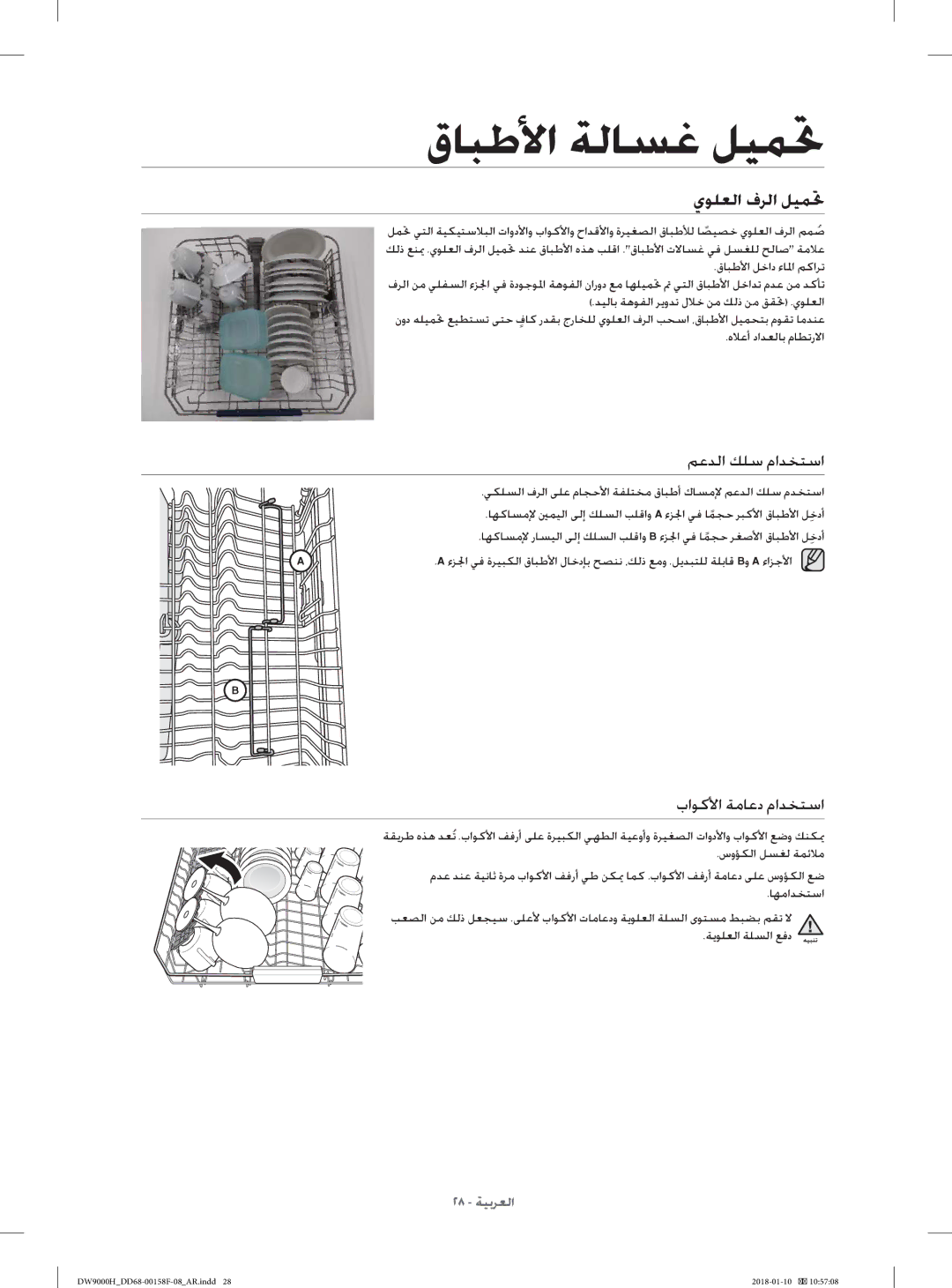 Samsung DW60H9950FS/TR, DW60H9950FW/TR manual يﻮﻠﻌﻟا فﺮﻟا ﻞﻴﻤﲢ, ﻢﻋﺪﻟا ﻚﻠﺳ ماﺪﺨﺘﺳا, باﻮﻛﻷا ﺔﻣﺎﻋد ماﺪﺨﺘﺳا 