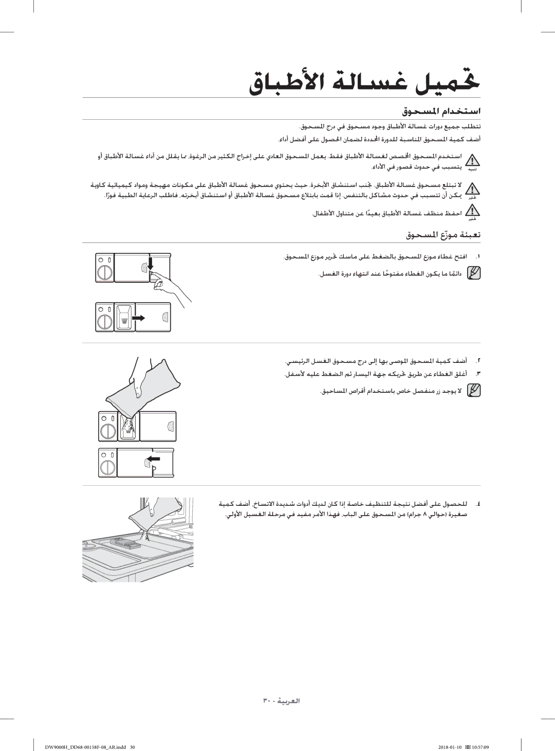 Samsung DW60H9950FS/TR, DW60H9950FW/TR manual قﻮﺤﺴﳌا ماﺪﺨﺘﺳا, قﻮﺤﺴﳌا عﹼزﻮﻣ ﺔﺌﺒﻌﺗ 