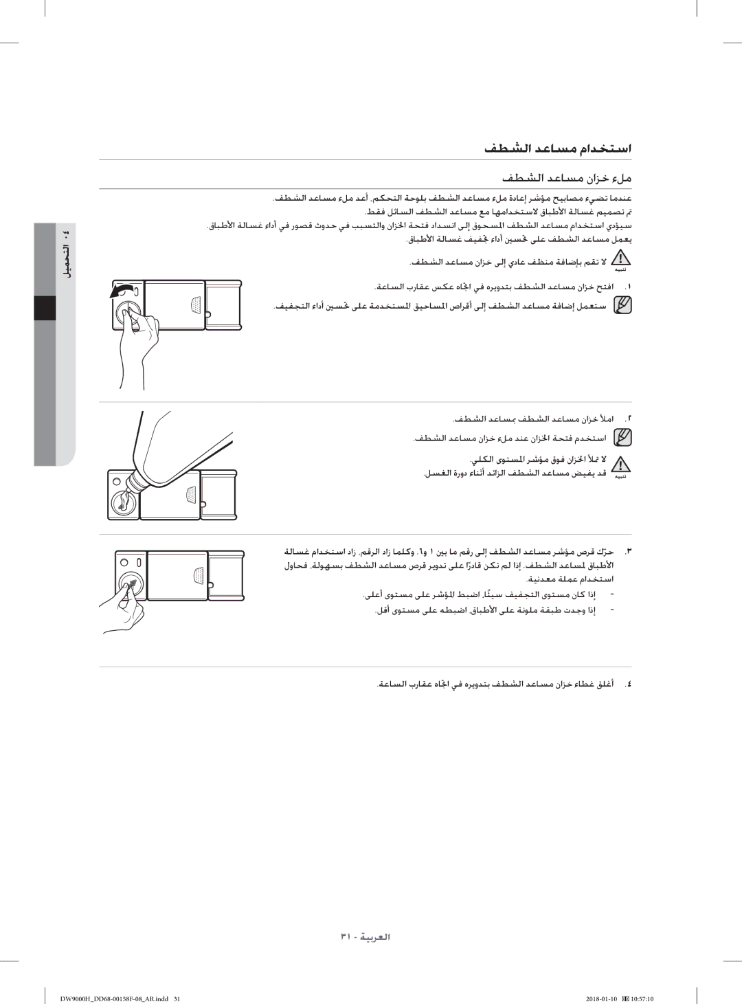 Samsung DW60H9950FW/TR, DW60H9950FS/TR manual ﻒﻄﺸﻟا ﺪﻋﺎﺴﻣ ماﺪﺨﺘﺳا, ﻒﻄﺸﻟا ﺪﻋﺎﺴﻣ ناﺰﺧ ءﻞﻣ, ﺔﻴﻧﺪﻌﻣ ﺔﻠﻤﻋ ماﺪﺨﺘﺳا 