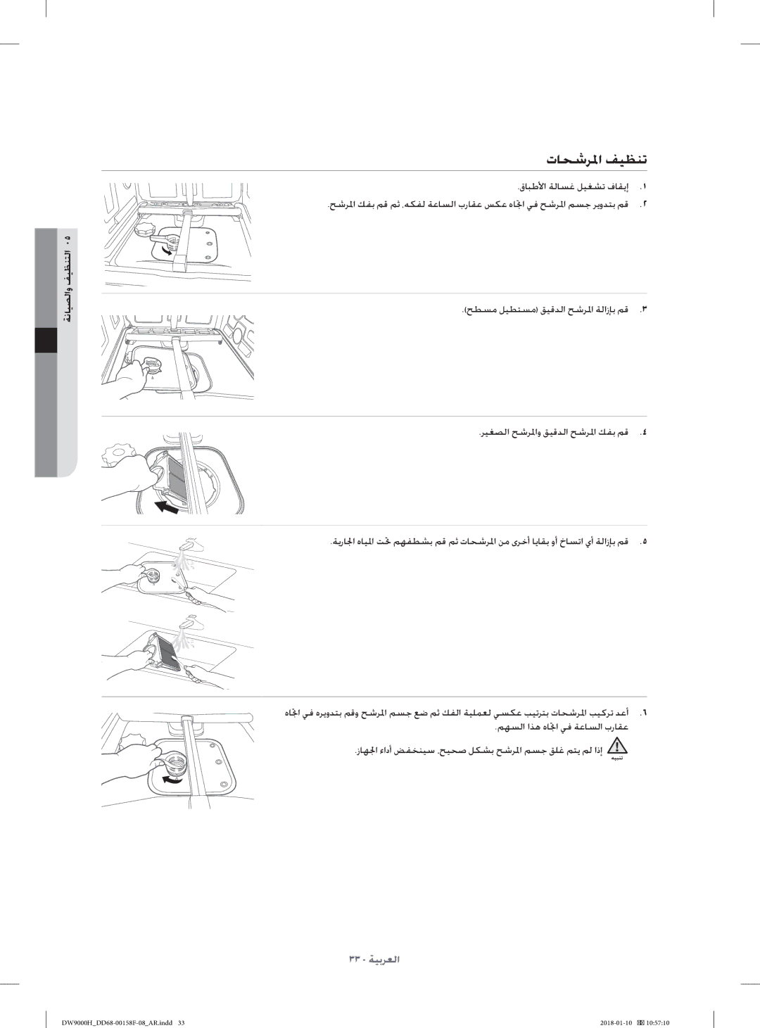 Samsung DW60H9950FW/TR, DW60H9950FS/TR manual تﺎﺤﺷﺮﳌا ﻒﻴﻈﻨﺗ, ﺔﻧﺎﻴﺼﻟاو ﻒﻴﻈﻨﺘﻟا 