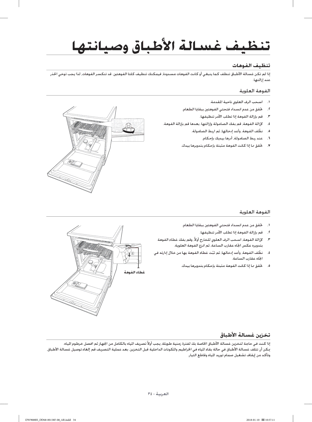 Samsung DW60H9950FS/TR, DW60H9950FW/TR manual تﺎﻫﻮﻔﻟا ﻒﻴﻈﻨﺗ, قﺎﺒﻃﻷا ﺔﻟﺎﺴﻏ ﻦﻳﺰﺨﺗ, ﺔﻳﻮﻠﻌﻟا ﺔﻫﻮﻔﻟا, ﺔﻫﻮﻔﻟا ءﺎﻄﻏ 