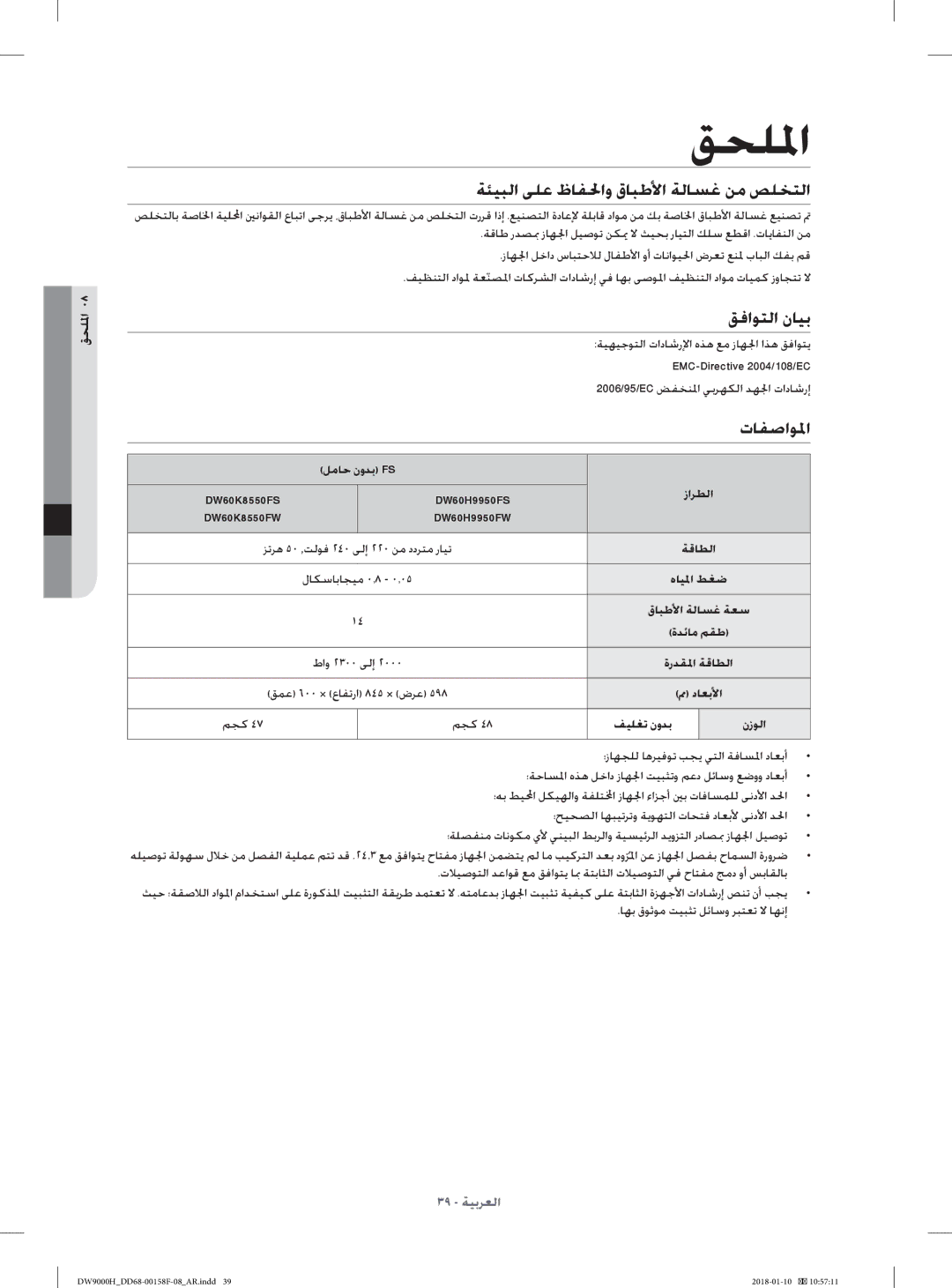 Samsung DW60H9950FW/TR, DW60H9950FS/TR manual ﻖﺤﻠﳌا, ﺔﺌﻴﺒﻟا ﻰﻠﻋ ظﺎﻔﳊاو قﺎﺒﻃﻷا ﺔﻟﺎﺴﻏ ﻦﻣ ﺺﻠﺨﺘﻟا, ﻖﻓاﻮﺘﻟا نﺎﻴﺑ, تﺎﻔﺻاﻮﳌا 