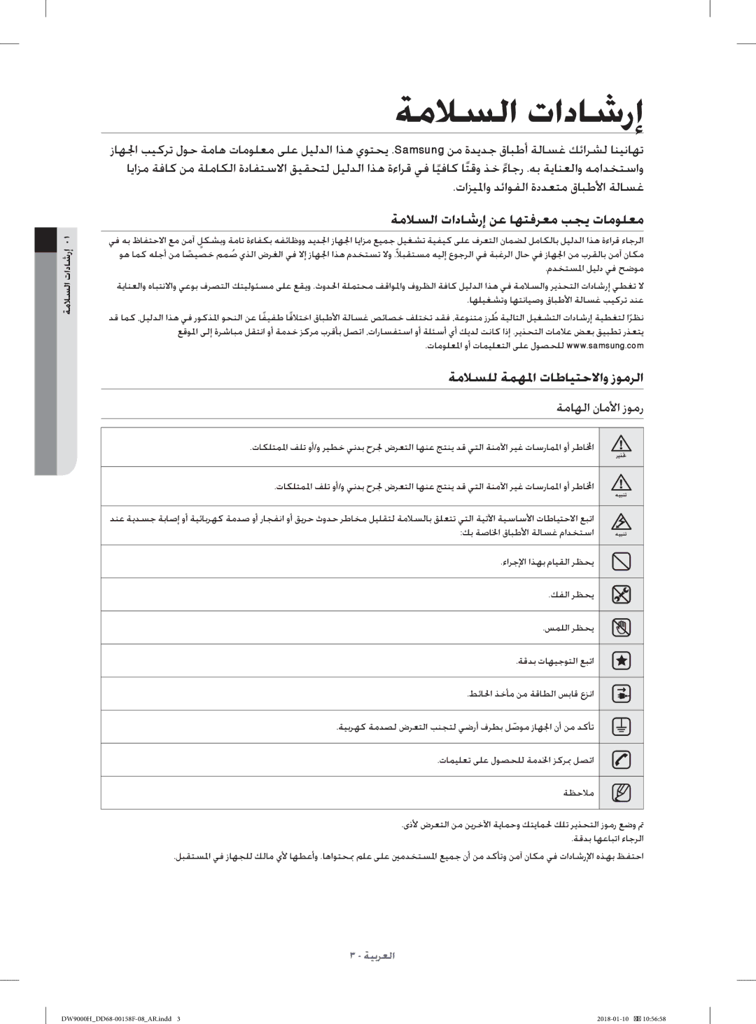 Samsung DW60H9950FW/TR, DW60H9950FS/TR manual ﺔﻣﻼﺴﻟا تادﺎﺷرإ ﻦﻋ ﺎﻬﺘﻓﺮﻌﻣ ﺐﺠﻳ تﺎﻣﻮﻠﻌﻣ, تاﺰﻴﳌاو ﺪﺋاﻮﻔﻟا ةدﺪﻌﺘﻣ قﺎﺒﻃﻷا ﺔﻟﺎﺴﻏ 