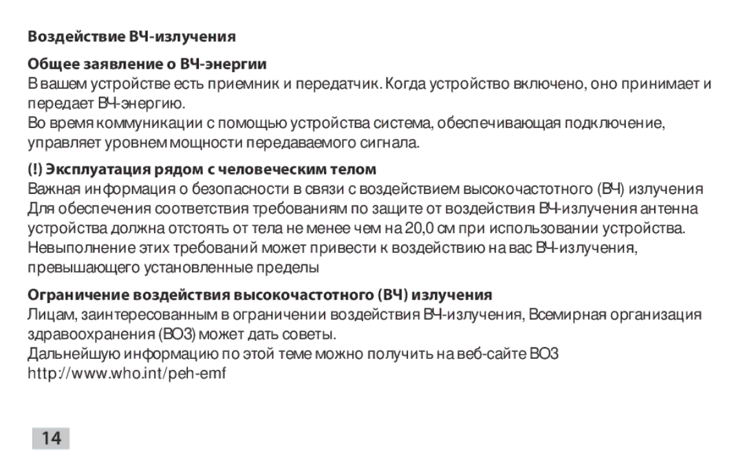 Samsung EAD-T10EDEGSER Эксплуатация рядом с человеческим телом, Ограничение воздействия высокочастотного ВЧ излучения 