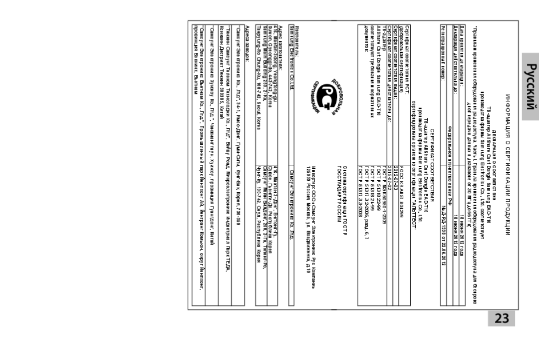 Samsung EAD-T10EDEGSTD, EAD-T10EDEGSER manual Информация О Сертификации Продукции 