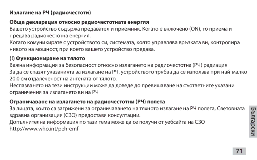 Samsung EAD-T10EDEGSTD, EAD-T10EDEGSER manual Функциониране на тялото, Ограничаване на излагането на радиочестотни РЧ полета 