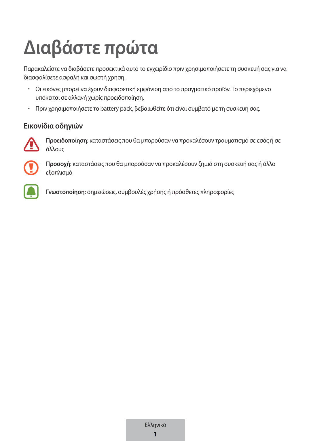 Samsung EB-PG950CSRGRU, EB-PG950CNEGWW, EB-PG950CSEGWW, EB-PG950CNRGRU manual Διαβάστε πρώτα, Εικονίδια οδηγιών 