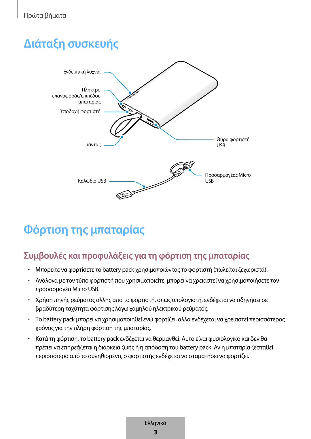 Samsung EB-PG950CSEGWW Διάταξη συσκευής, Φόρτιση της μπαταρίας, Συμβουλές και προφυλάξεις για τη φόρτιση της μπαταρίας 