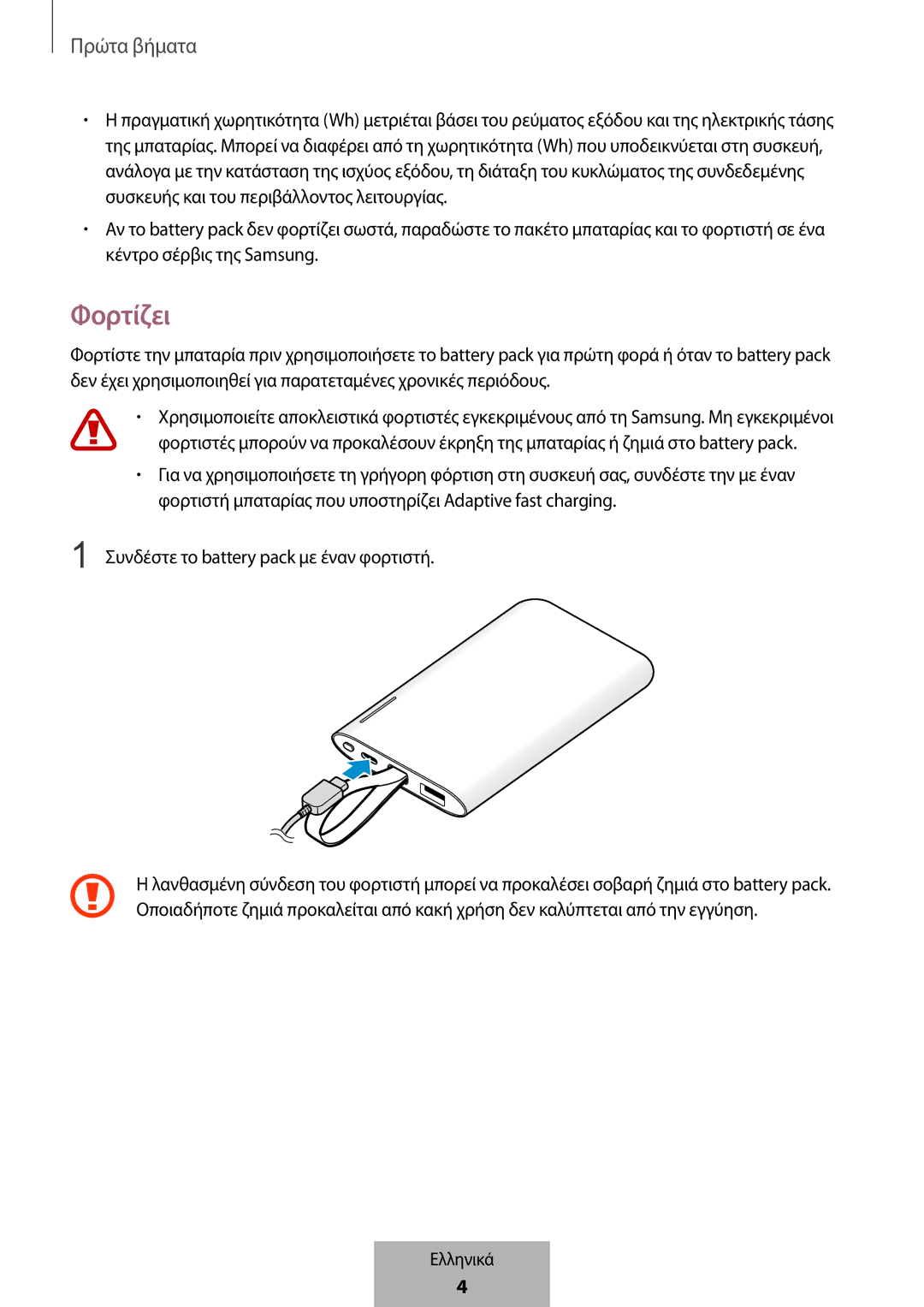 Samsung EB-PG950CNRGRU, EB-PG950CNEGWW, EB-PG950CSEGWW, EB-PG950CSRGRU manual Φορτίζει 