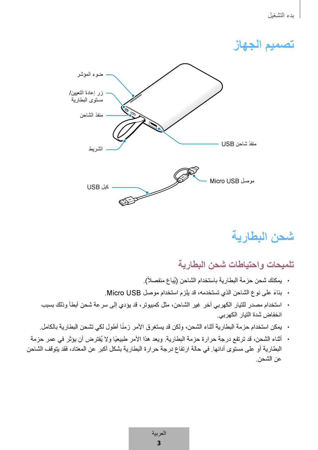 Samsung EB-PG950CSEGWW, EB-PG950CNEGWW, EB-PG950CNRGRU, EB-PG950CSRGRU manual زاهجلا ميمصت, ةيراطبلا نحش تاطايتحاو تاحيملت 