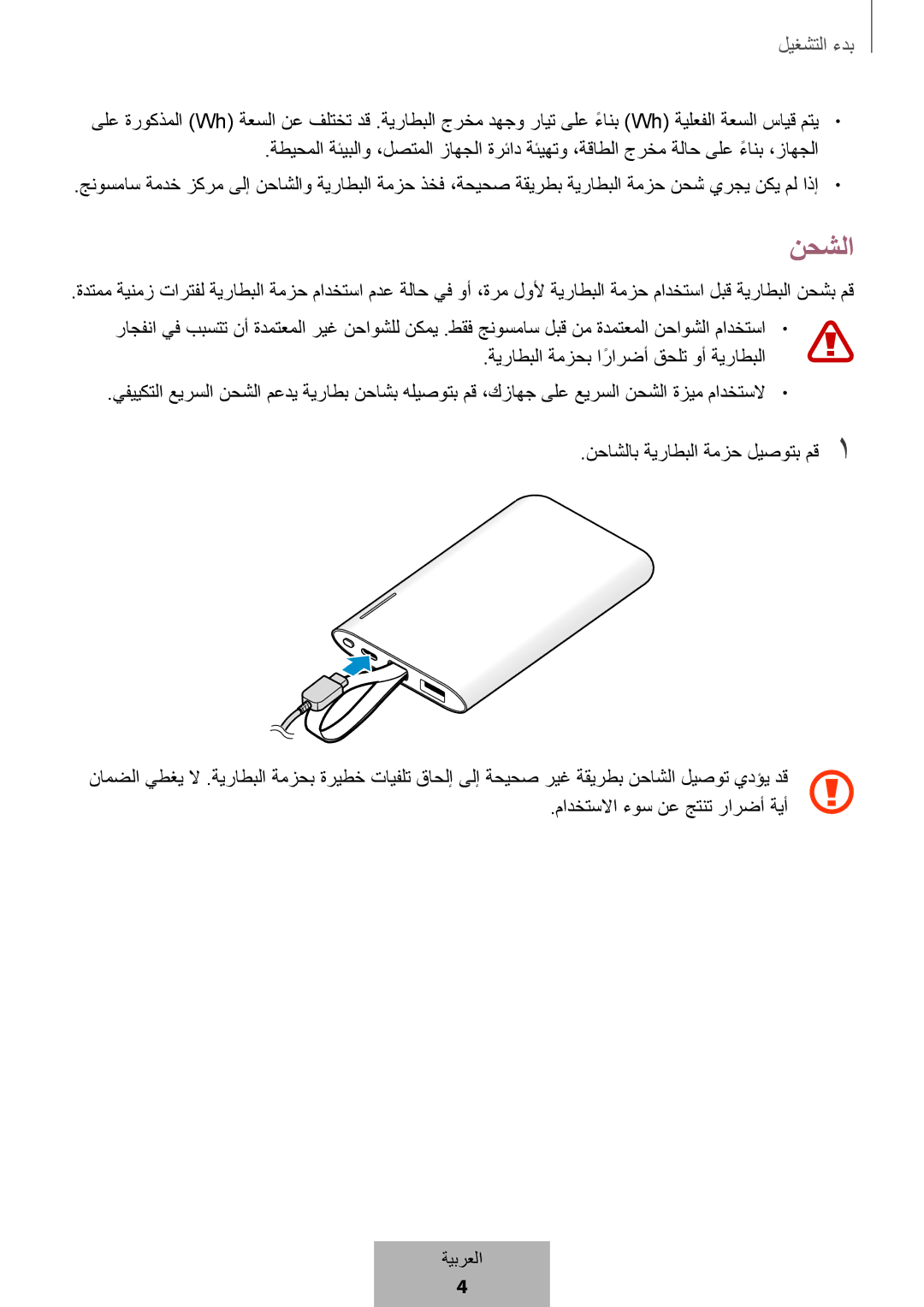 Samsung EB-PG950CNRGRU, EB-PG950CNEGWW, EB-PG950CSEGWW, EB-PG950CSRGRU manual نحشلا 