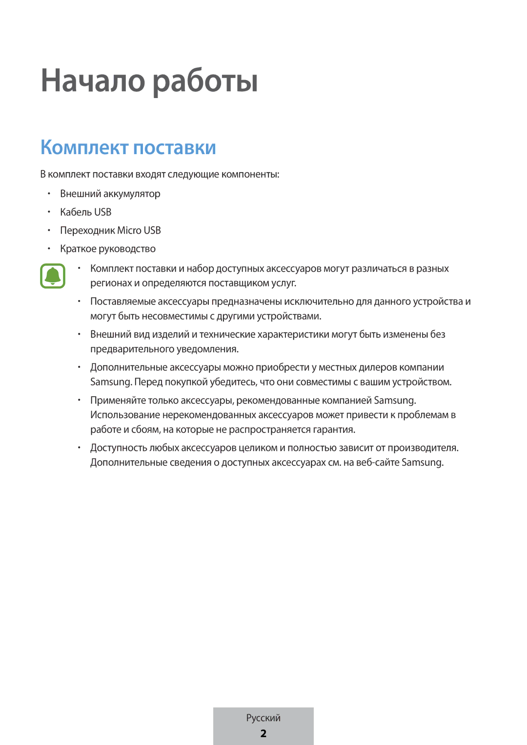 Samsung EB-PG950CNEGWW, EB-PG950CSEGWW, EB-PG950CNRGRU, EB-PG950CSRGRU manual Начало работы, Комплект поставки 