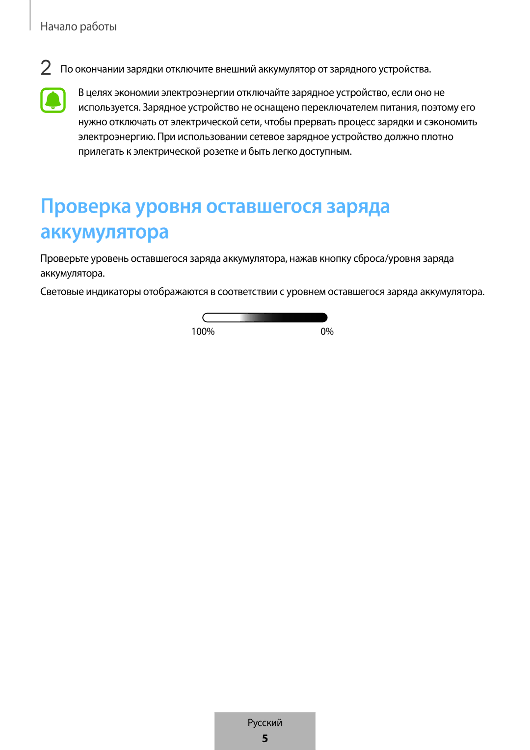 Samsung EB-PG950CSRGRU, EB-PG950CNEGWW, EB-PG950CSEGWW, EB-PG950CNRGRU manual Проверка уровня оставшегося заряда аккумулятора 