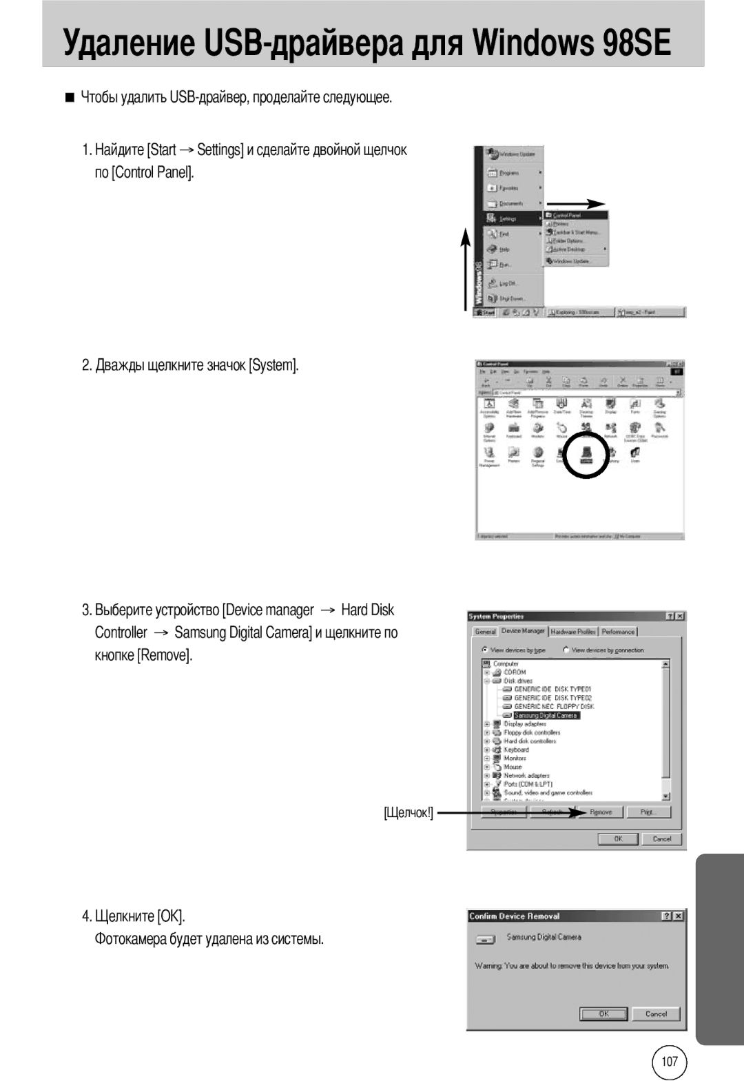 Samsung EC-A40ZZSBA/E1, EC-A40ZZSAA, EC-A40ZZSBA/FR, EC-A40ZZSBA/DE manual Удаление USB-драйвера для Windows 98SE 