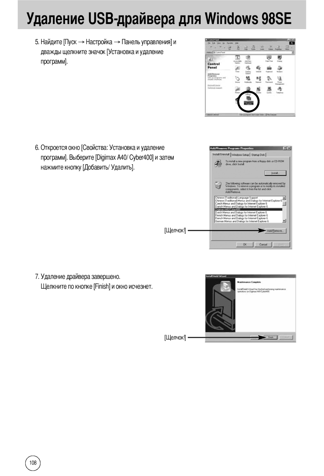 Samsung EC-A40ZZSAA, EC-A40ZZSBA/FR → → дважды щелкните значок Установка и удаление программ, Удаление драйвера завершено 