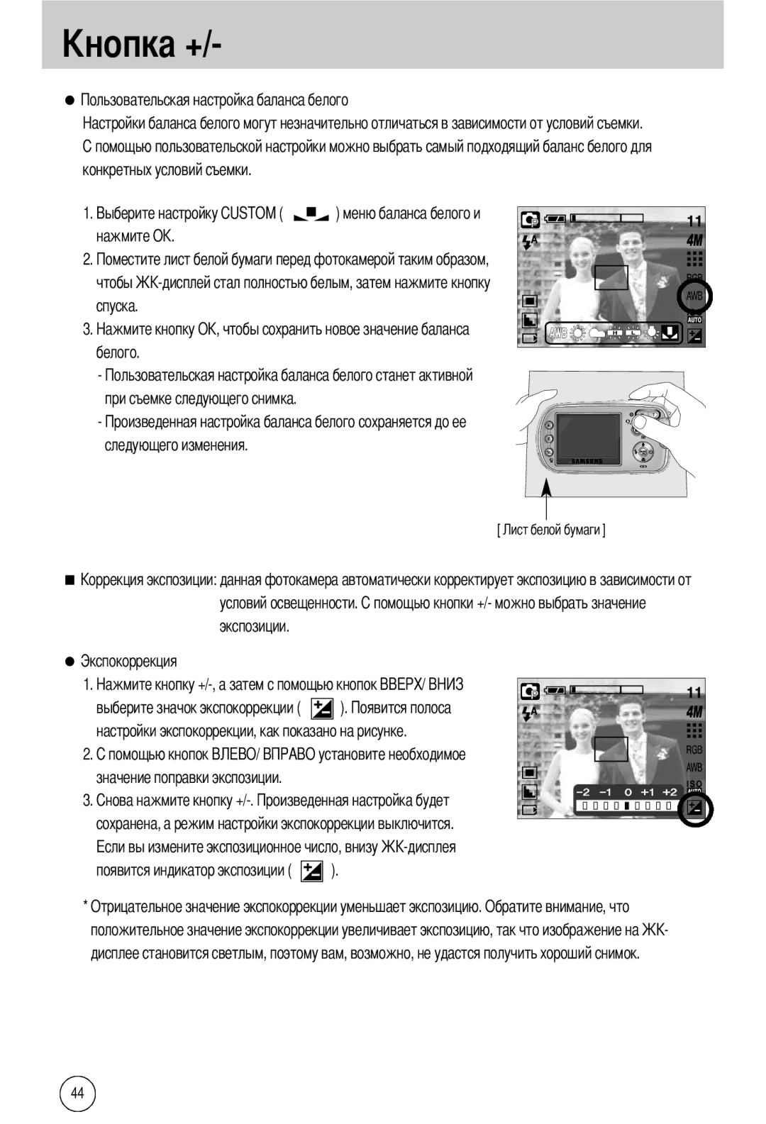 Samsung EC-A40ZZSAA, EC-A40ZZSBA/FR, EC-A40ZZSBA/DE, EC-A40ZZSBA/E1 Конкретных условий съемки, Экспозиции Экспокоррекция 