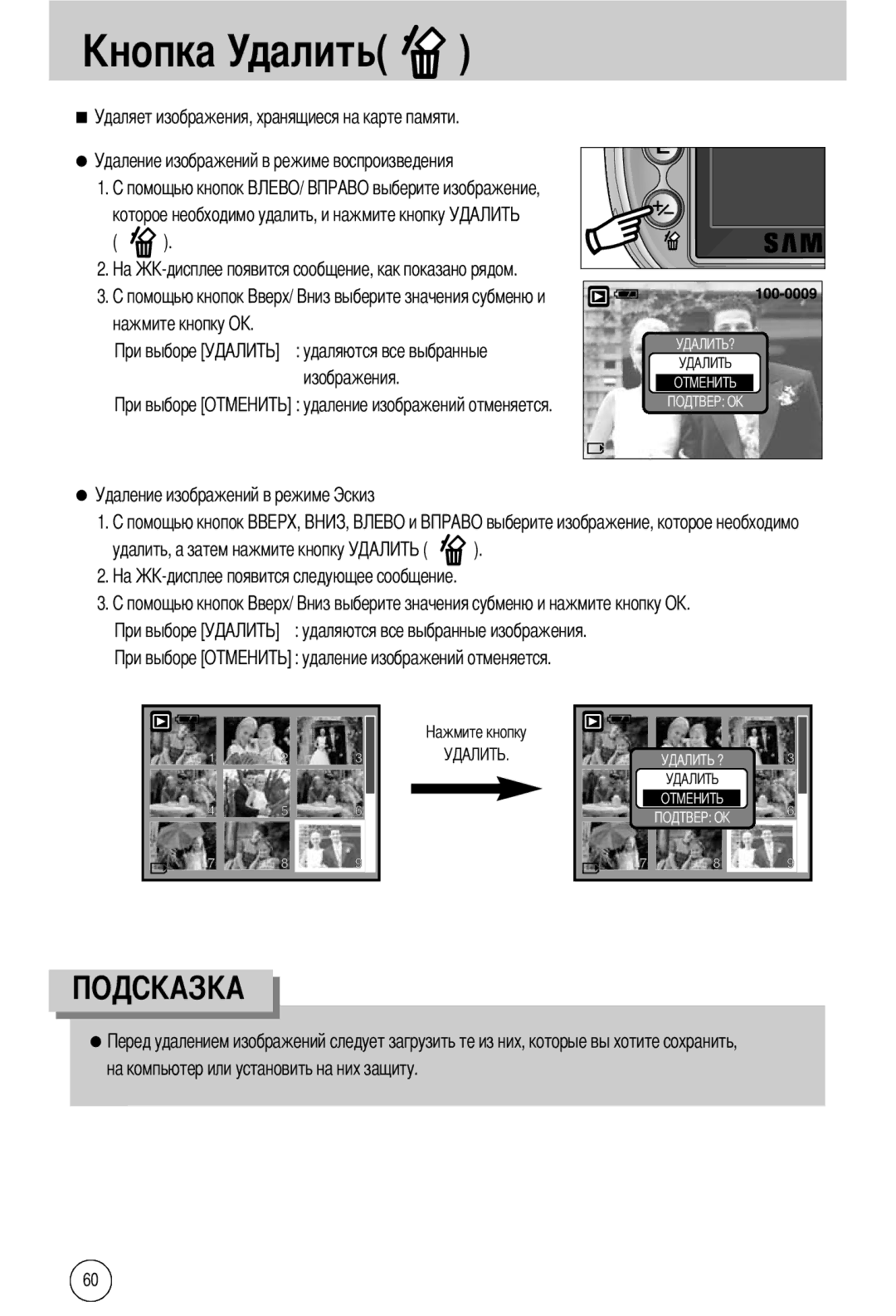 Samsung EC-A40ZZSAA, EC-A40ZZSBA/FR, EC-A40ZZSBA/DE Далить, Удаление изображений в режиме воспроизведения, Нажмите кнопку О 