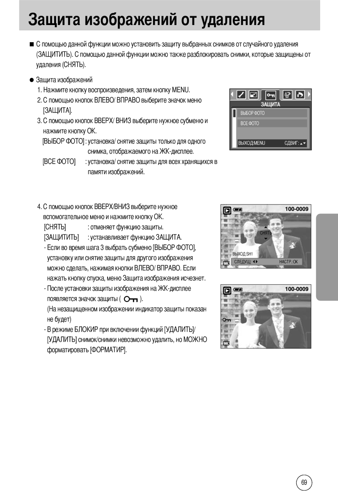 Samsung EC-A40ZZSBA/FR, EC-A40ZZSAA manual Ений от удаления, Удаления Нажмите кнопку О, Появляется значок защиты Не будет 