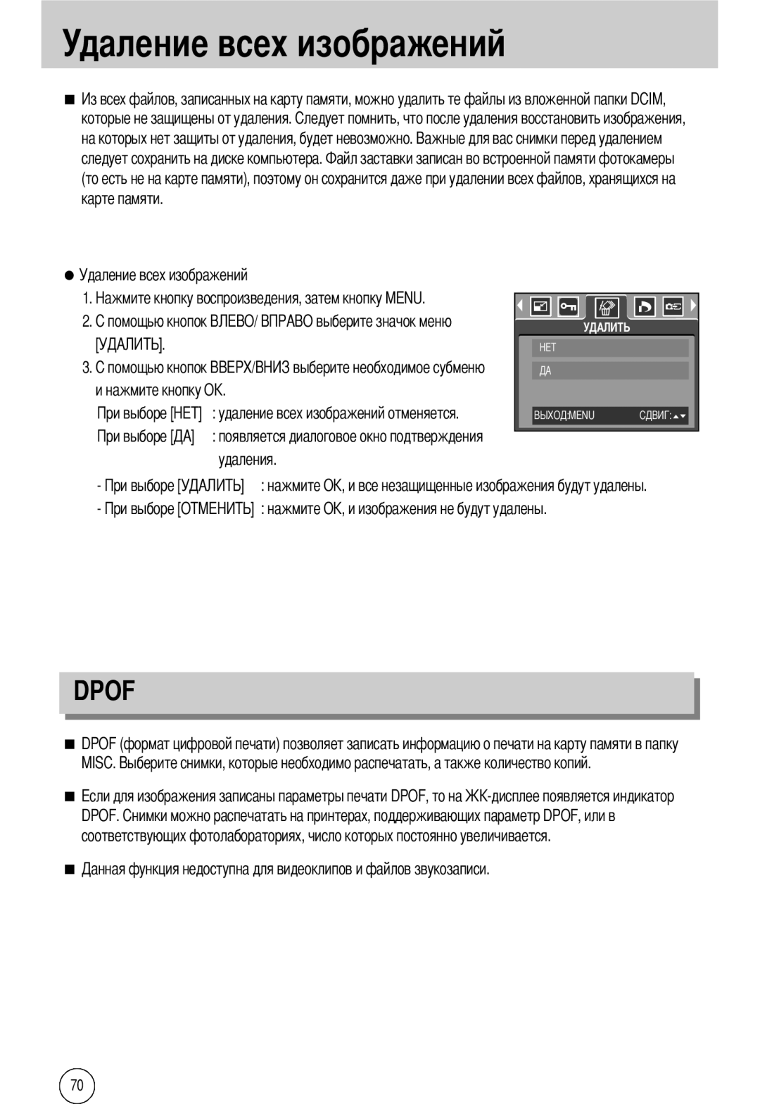 Samsung EC-A40ZZSBA/DE, EC-A40ZZSAA, EC-A40ZZSBA/FR Удаление всех изображений, Которые не защищены от удаления, Нажмите О 