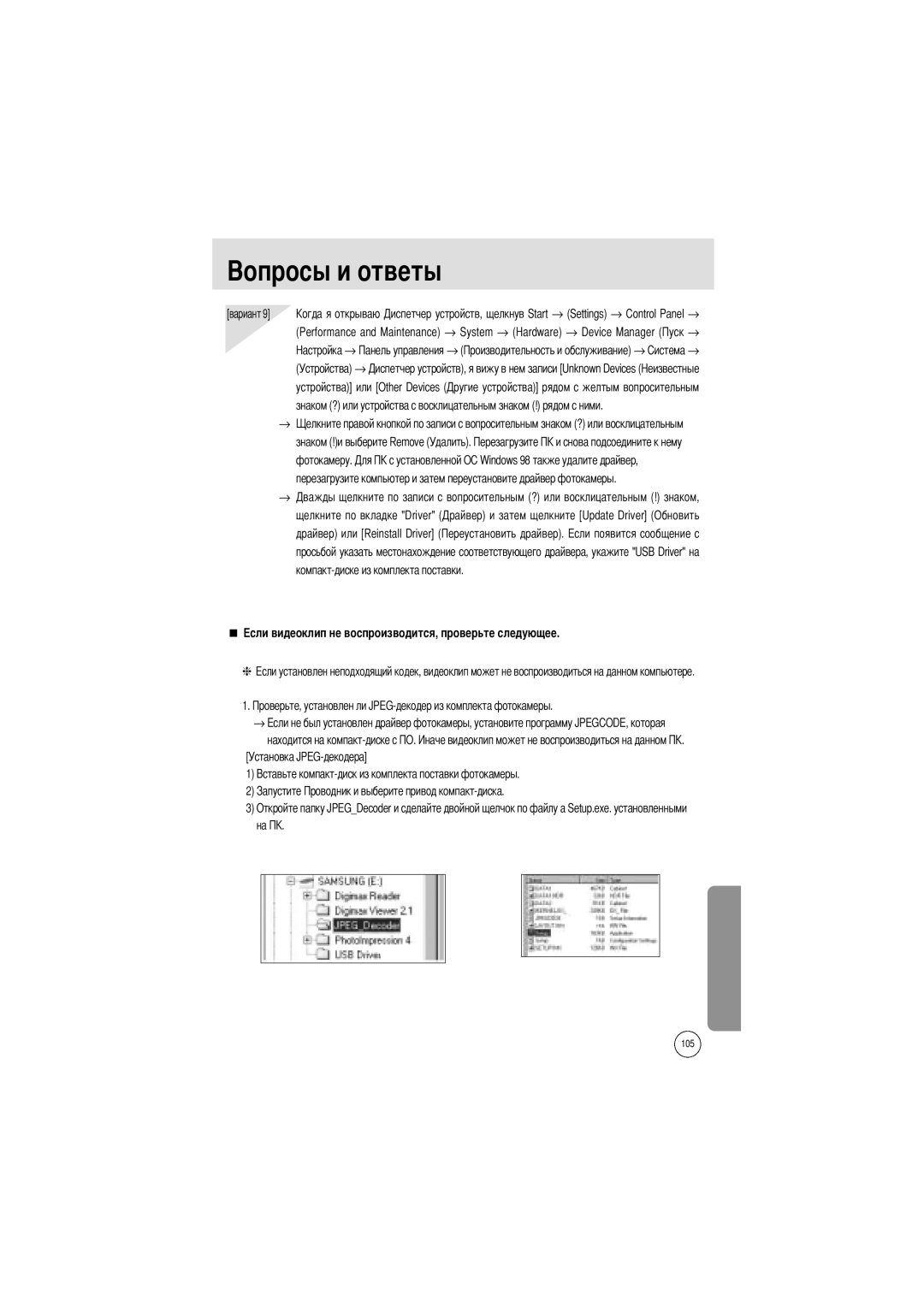 Samsung EC-A4ZZZSBA/E1, EC-A4ZZZSAA, EC-A4ZZZSBB/E1 Вариант Открываю устройств, щелкнув Start, → управления, Устройства → 