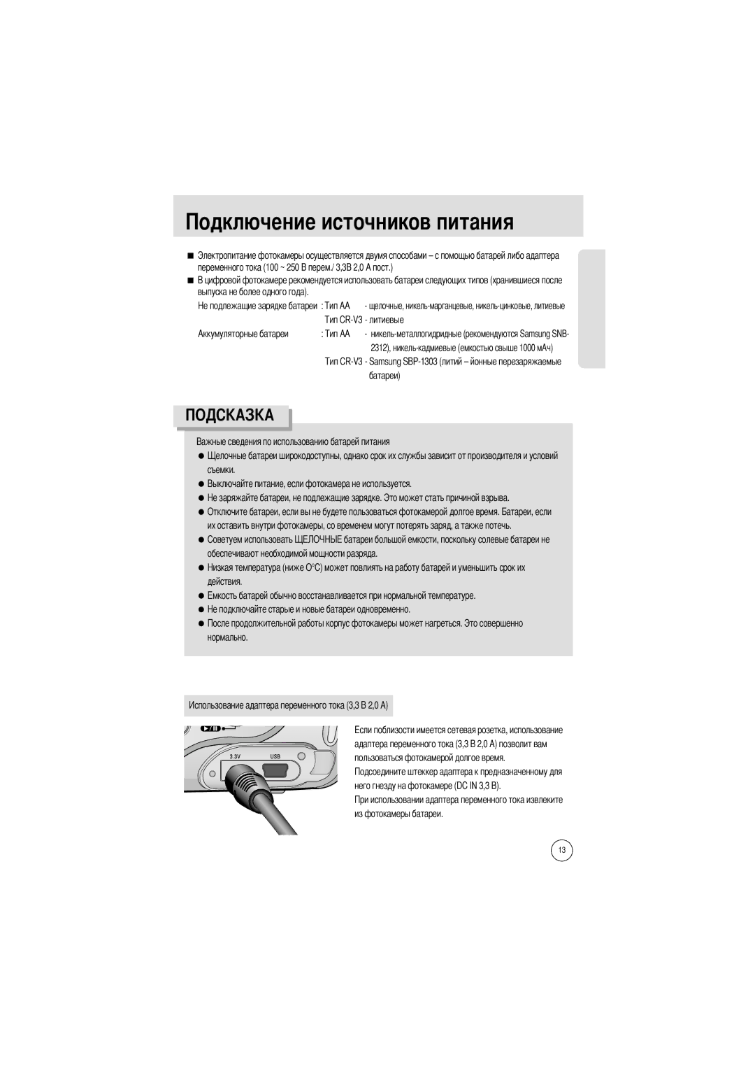 Samsung EC-A4ZZZSAA, EC-A4ZZZSBA/E1 manual Чников питания, Samsung SBP-1303 литий йонные перезаряжаемые батареи Съемки 