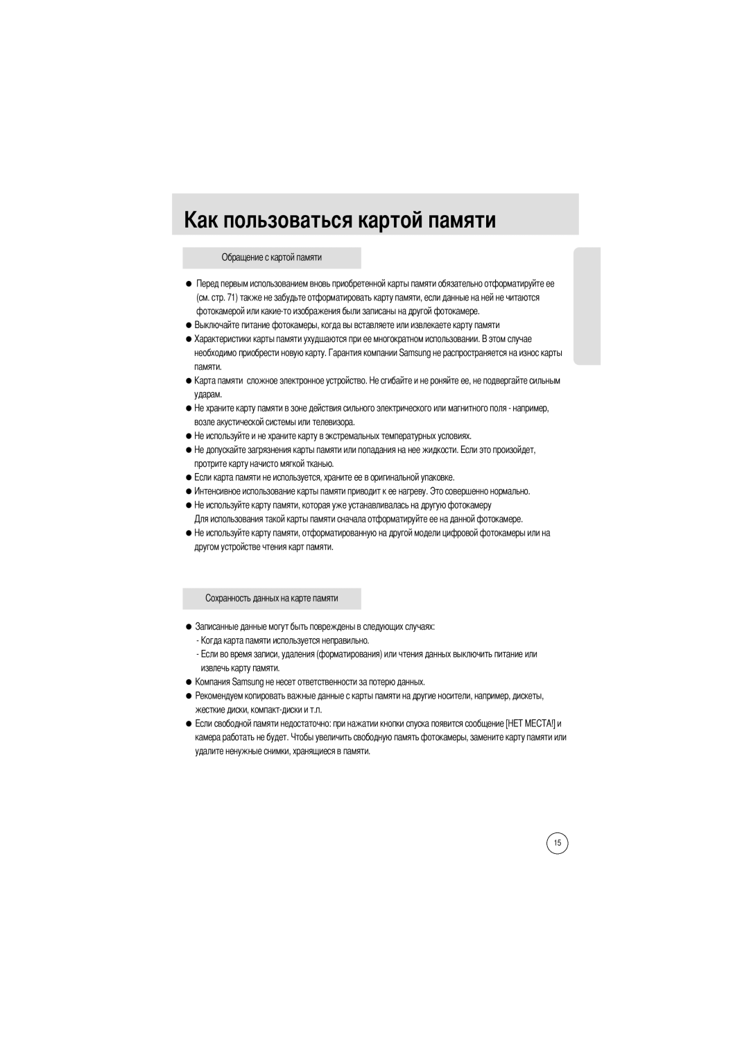 Samsung EC-A4ZZZSBA/E1, EC-A4ZZZSAA, EC-A4ZZZSBB/E1 manual Льзоваться картой памяти, Обращение с картой памяти 