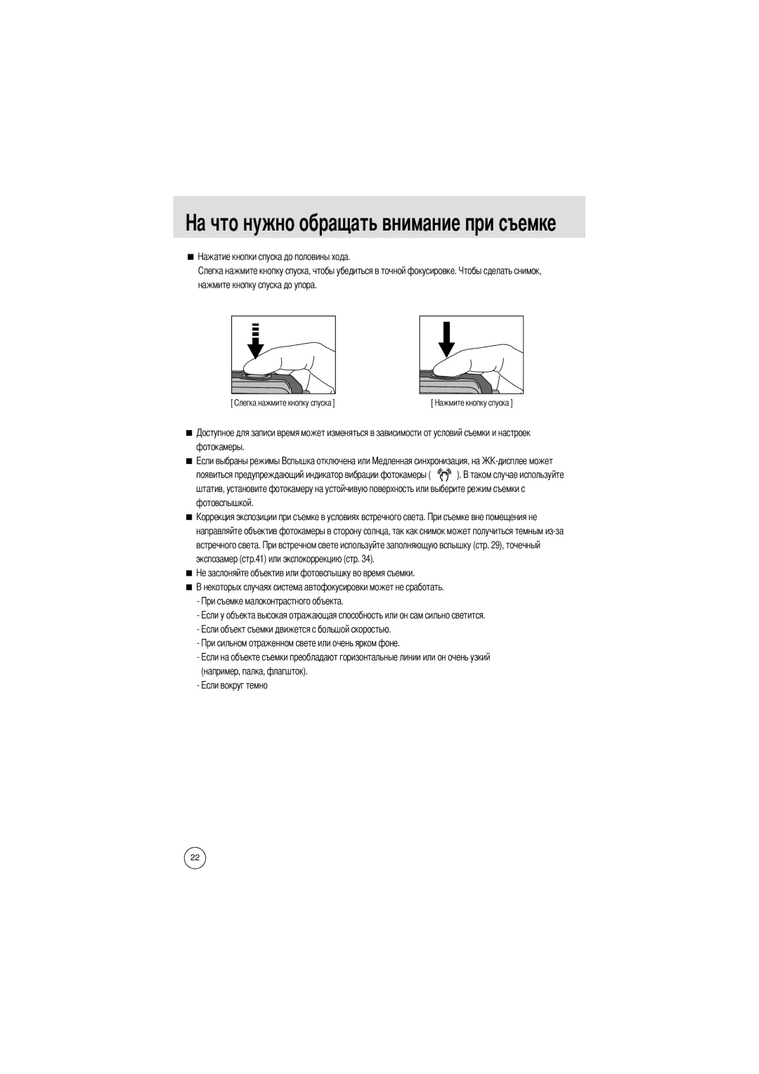 Samsung EC-A4ZZZSAA, EC-A4ZZZSBA/E1, EC-A4ZZZSBB/E1 manual Нажмите кнопку спуска до упора Фотокамеры 