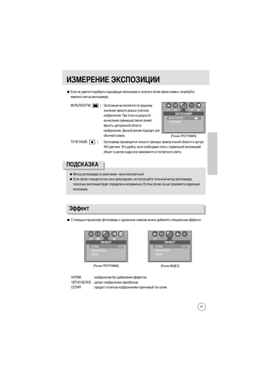 Samsung EC-A4ZZZSBB/E1, EC-A4ZZZSBA/E1, EC-A4ZZZSAA manual Эффект, Обычной съемки 