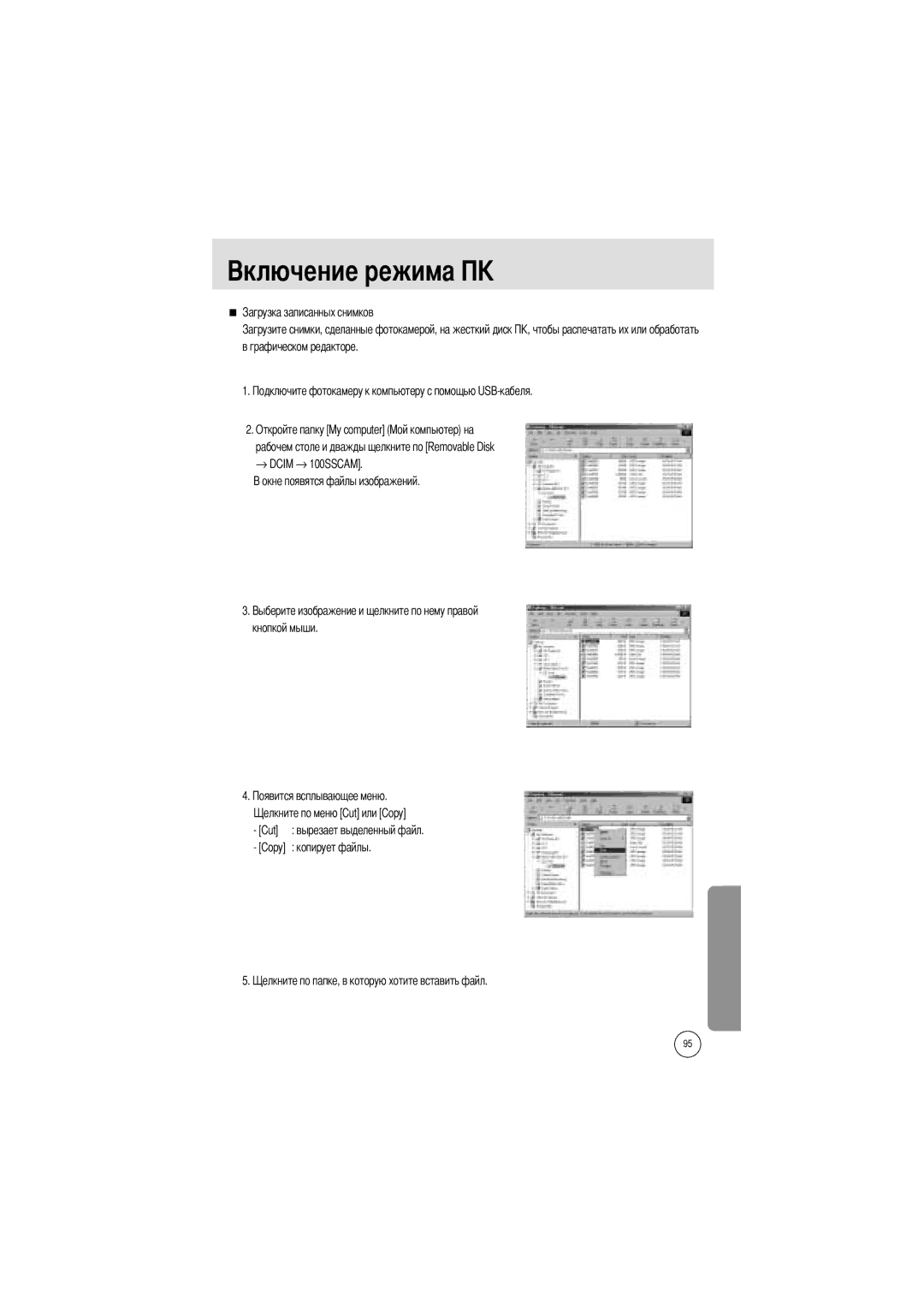 Samsung EC-A4ZZZSBB/E1, EC-A4ZZZSBA/E1, EC-A4ZZZSAA manual Копирует файлы 