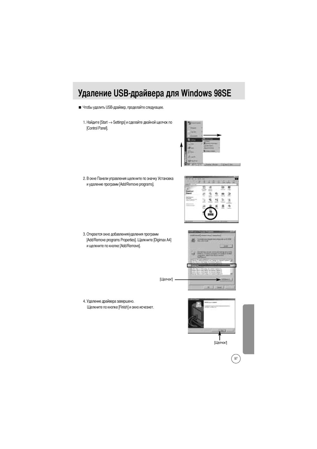 Samsung EC-A4ZZZSAA Удаление USB-драйвера для Windows 98SE, Щелкните по кнопке Add/Remove Удаление драйвера завершено 