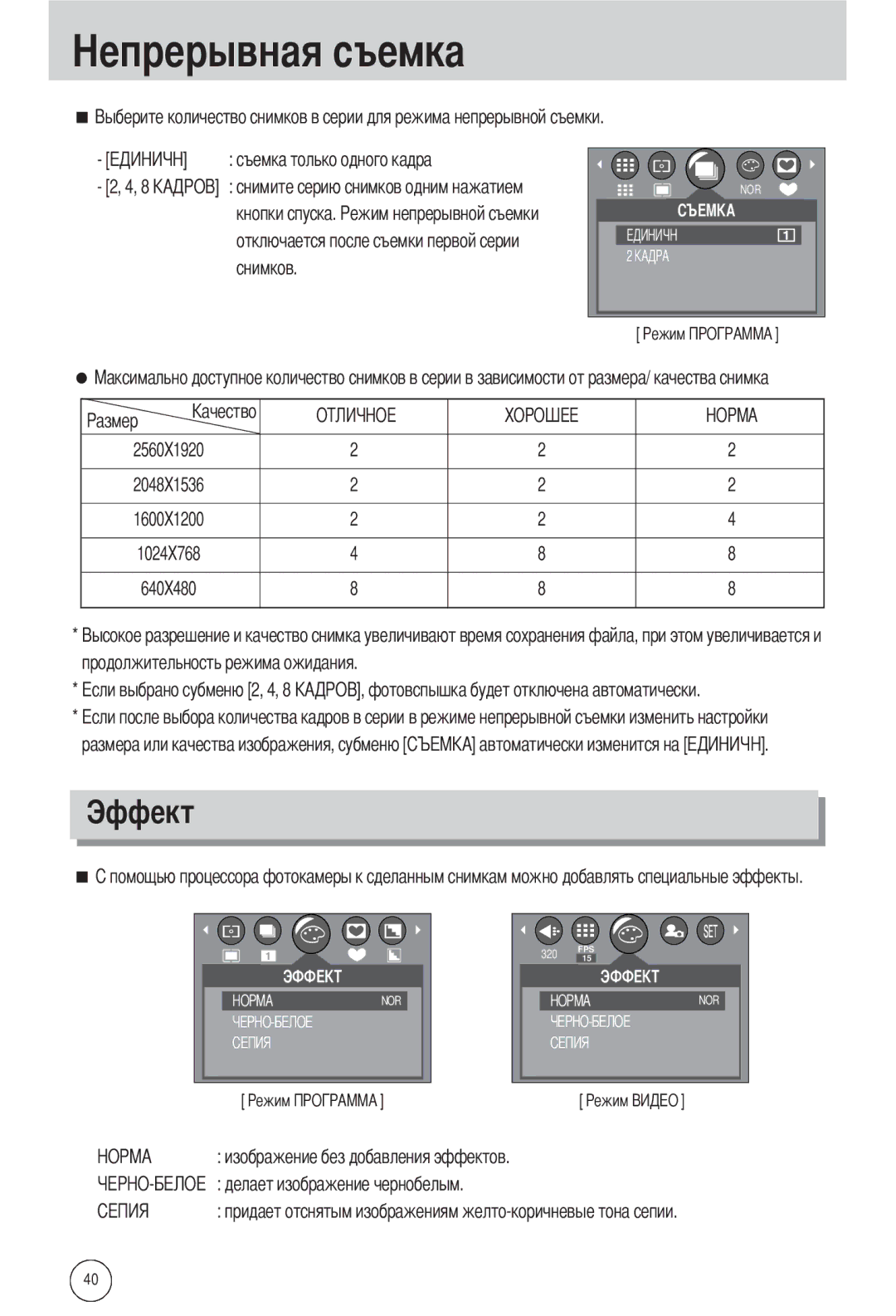 Samsung EC-A502ZBBA/E1, EC-A502ZSBA/E1 Эффект, Съемка только одного кадра, Отключается после съемки первой серии снимков 