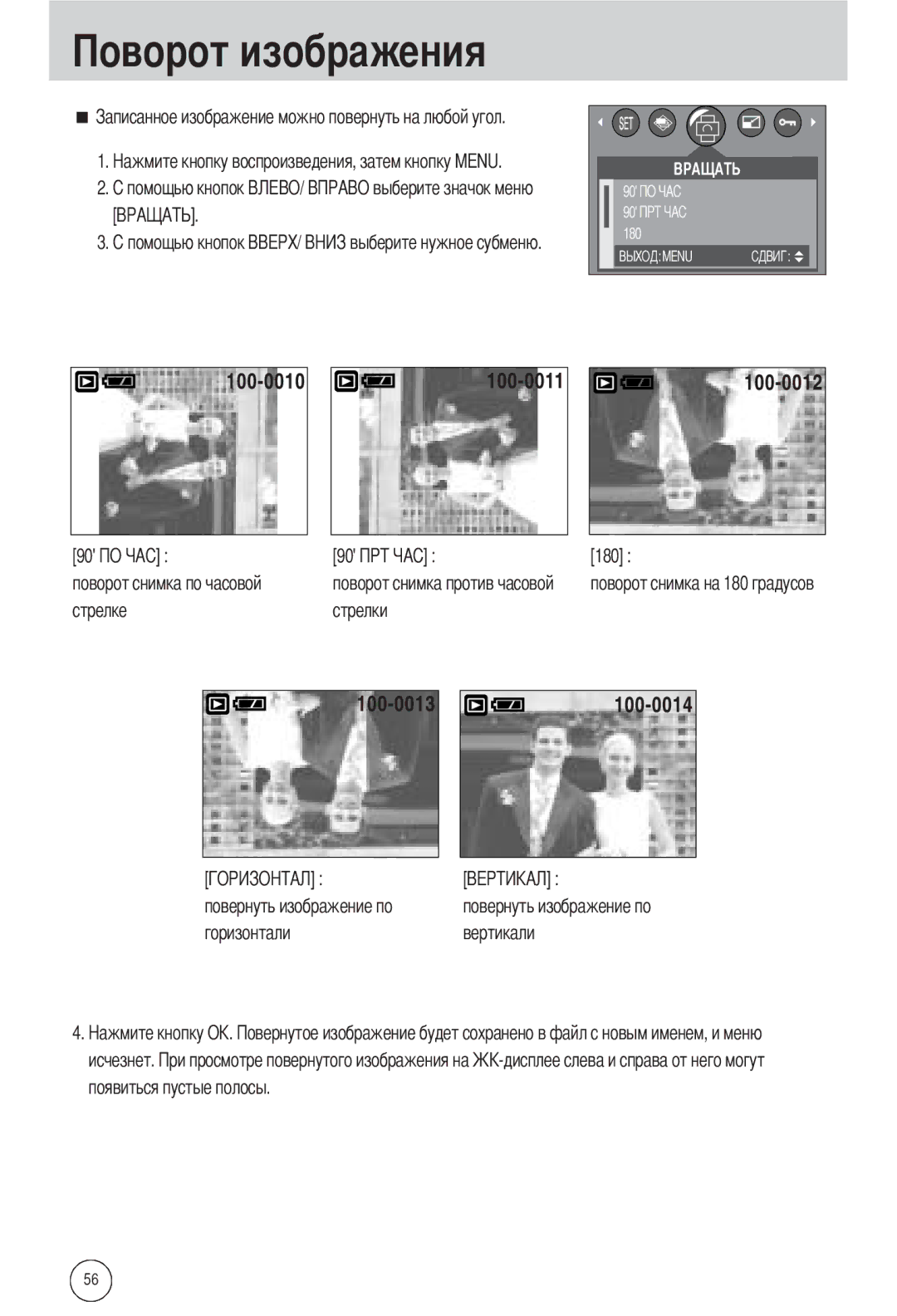 Samsung EC-A502ZRBA/E1 manual Изображения, 180, Стрелке Стрелки, Горизонтали Вертикали Исчезнет Появиться пустые полосы 