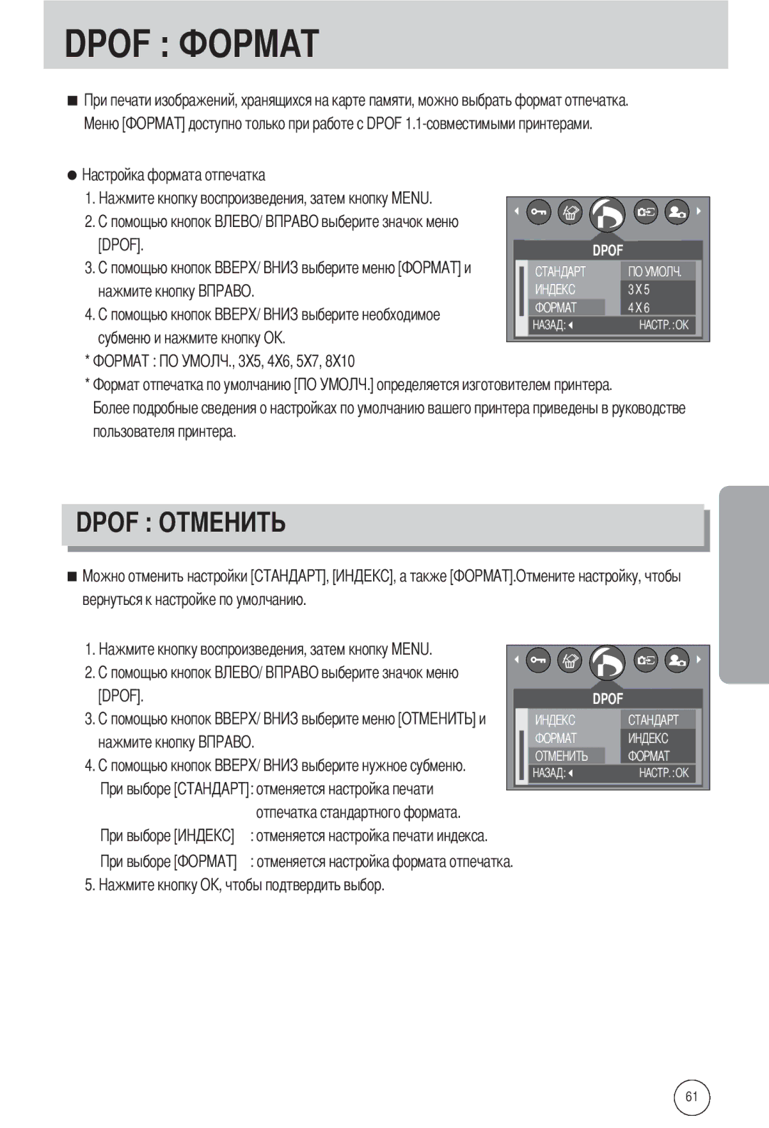 Samsung EC-A502ZBBA/E1, EC-A502ZSBA/E1, EC-A502ZRBA/E1 manual Dpof, Вернуться к настройке по умолчанию 