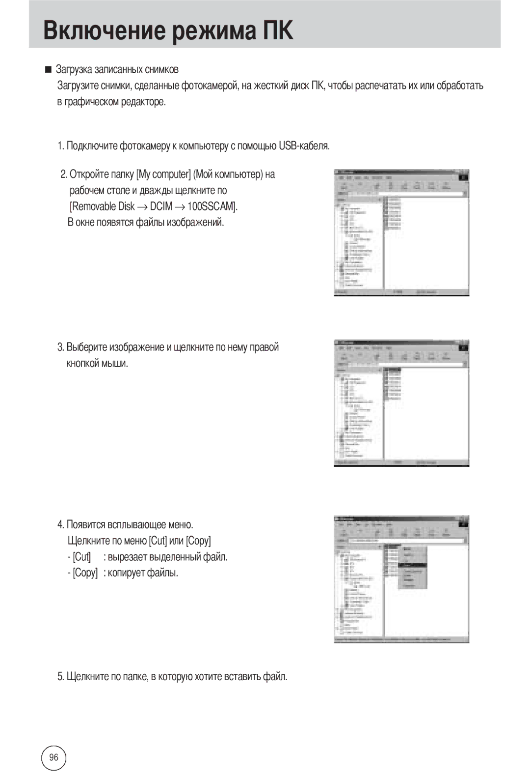 Samsung EC-A502ZSBA/E1 manual Графическом редакторе, Removable Disk → Dcim → 100SSCAM Кнопкой мыши Cut, Копирует файлы 